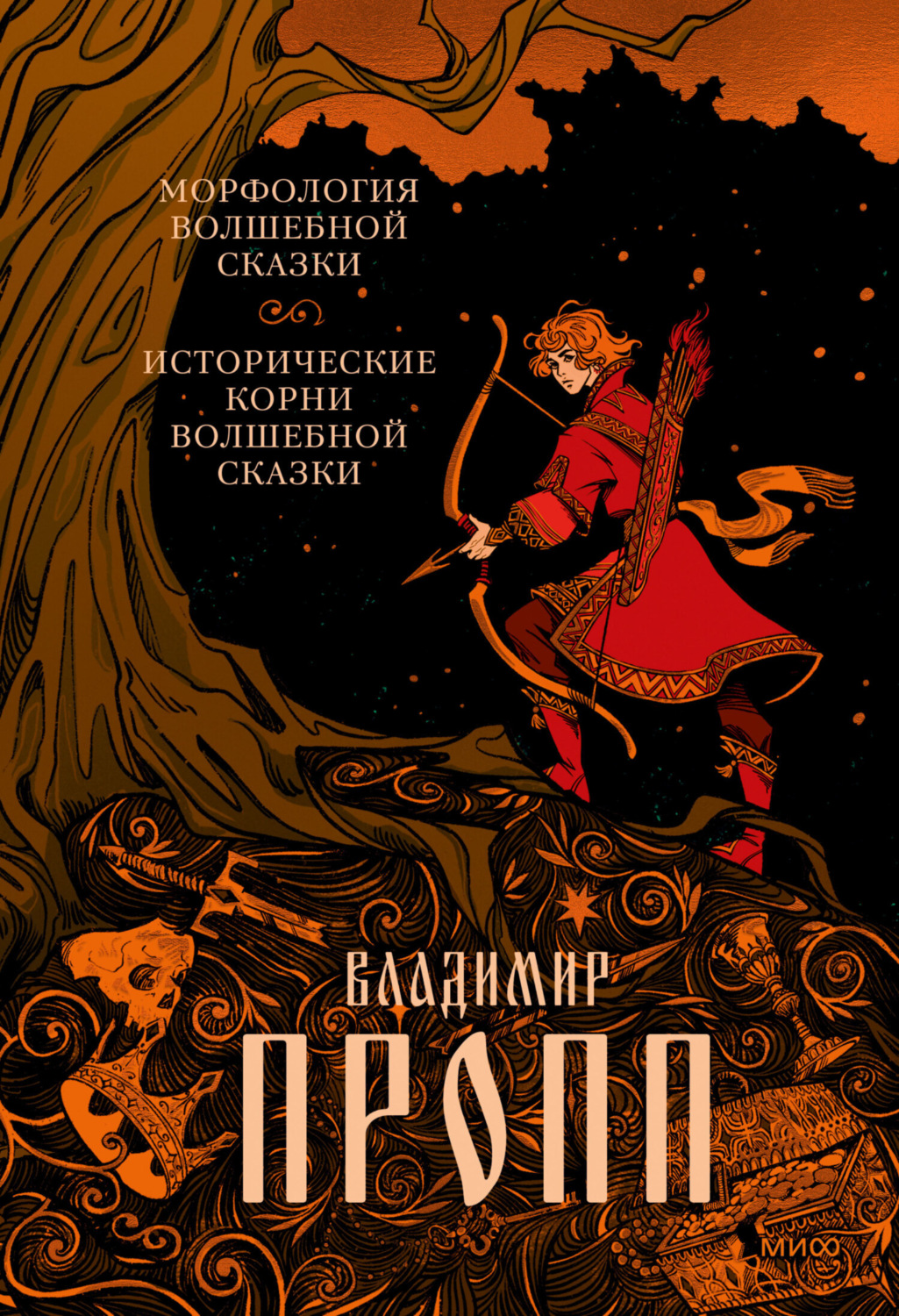 Обложка книги «Морфология волшебной сказки. Исторические корни волшебной сказки»
