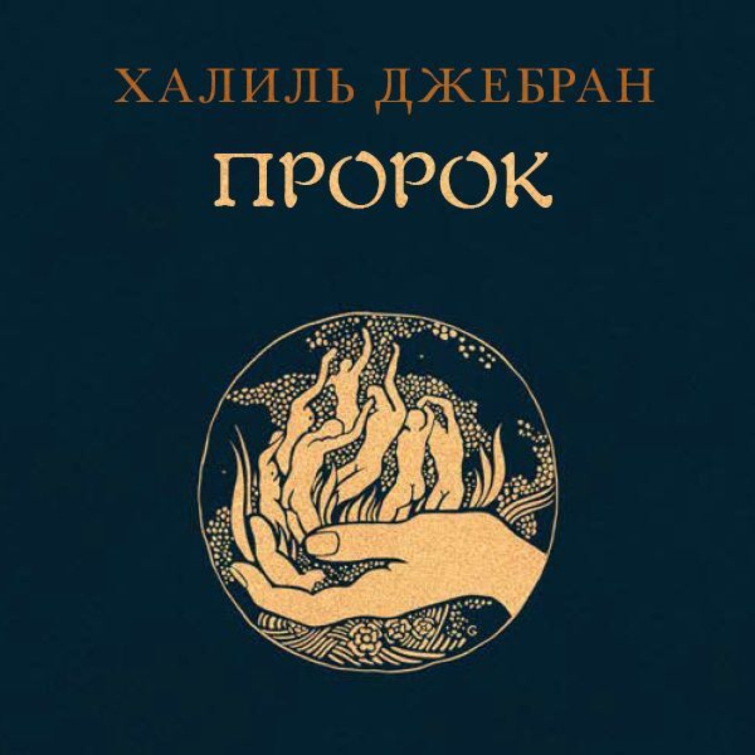 Обложка книги «Пророк»