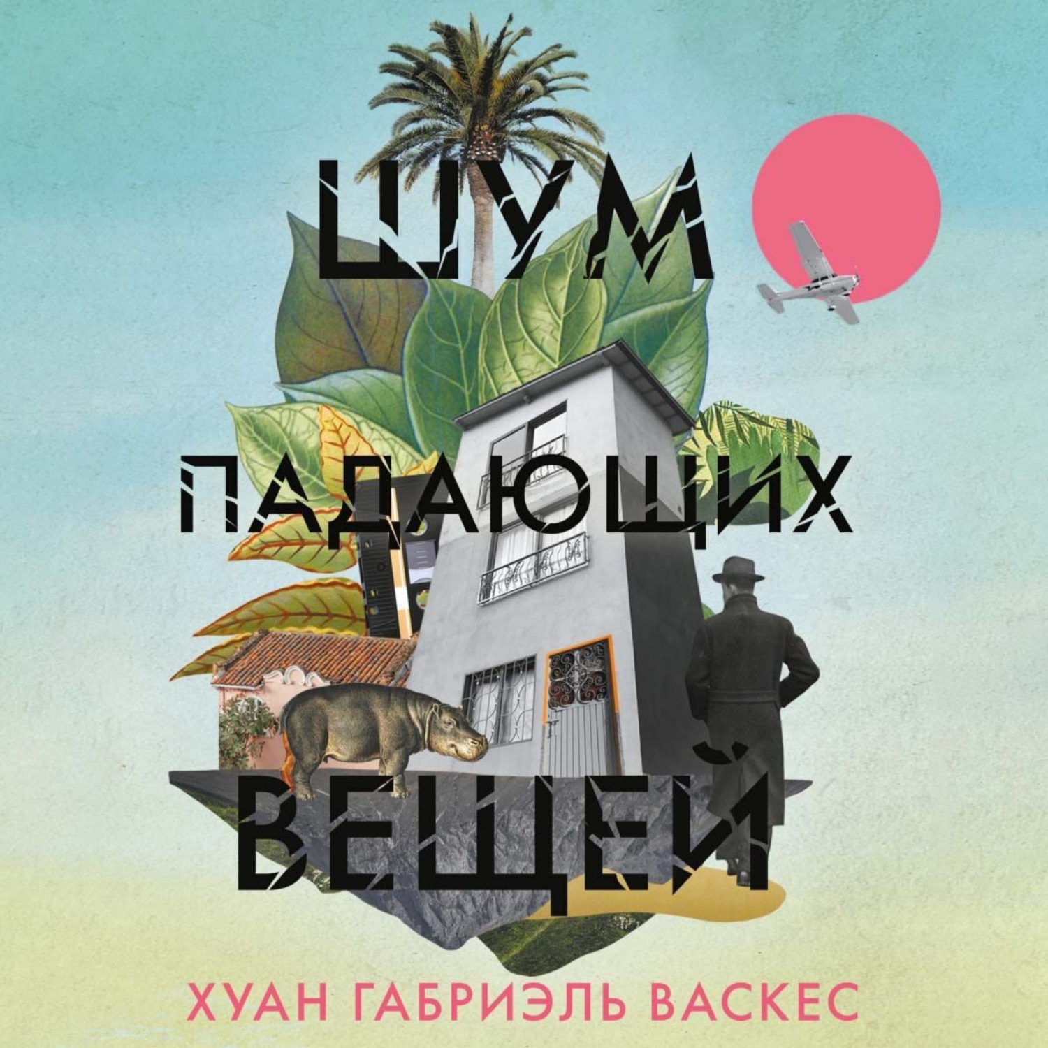 Обложка книги «Шум падающих вещей»