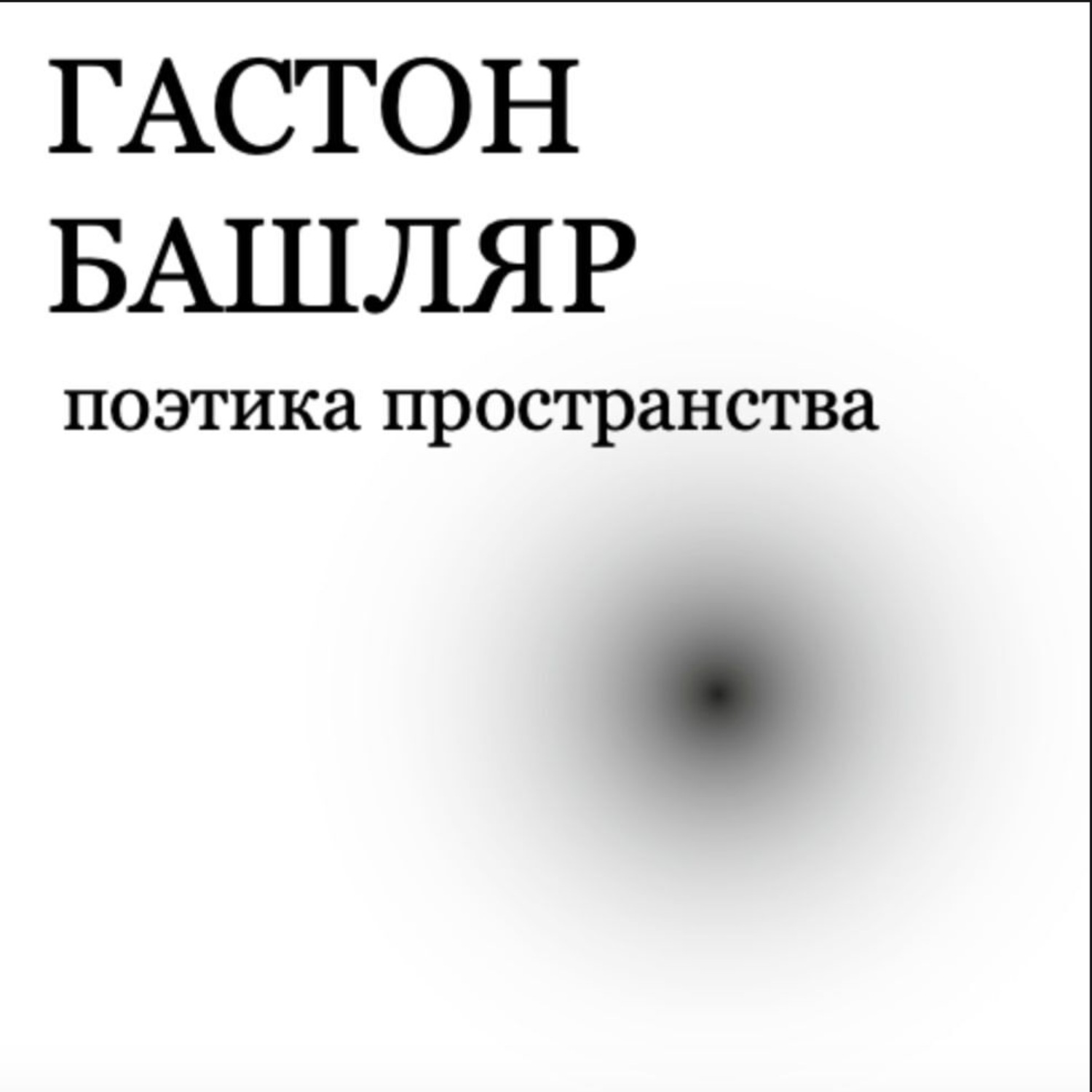 Обложка книги «Поэтика пространства»