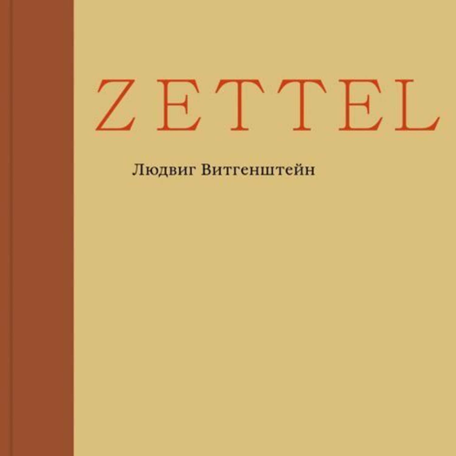 Обложка книги «Zettel»
