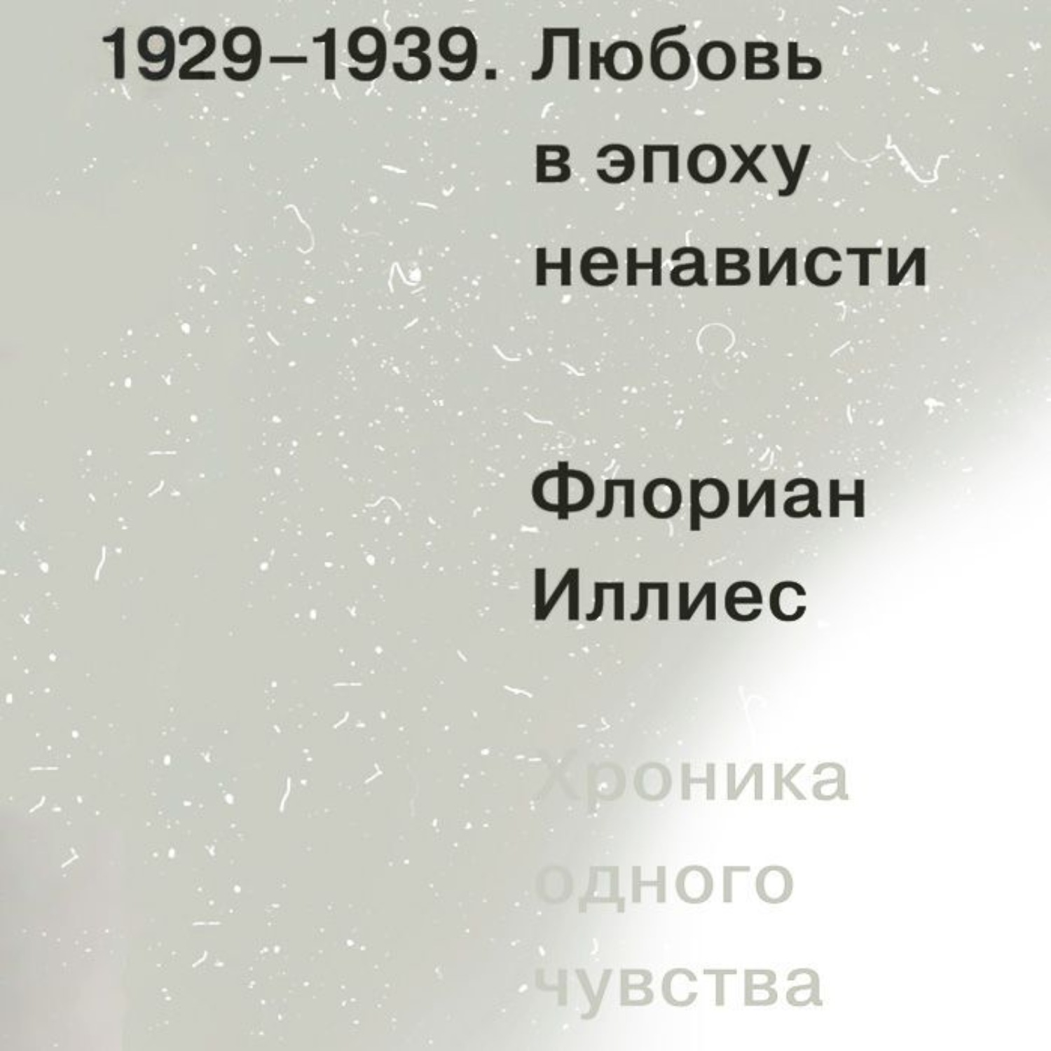 Обложка книги «Любовь в эпоху ненависти. Хроника одного чувства, 1929-1939»