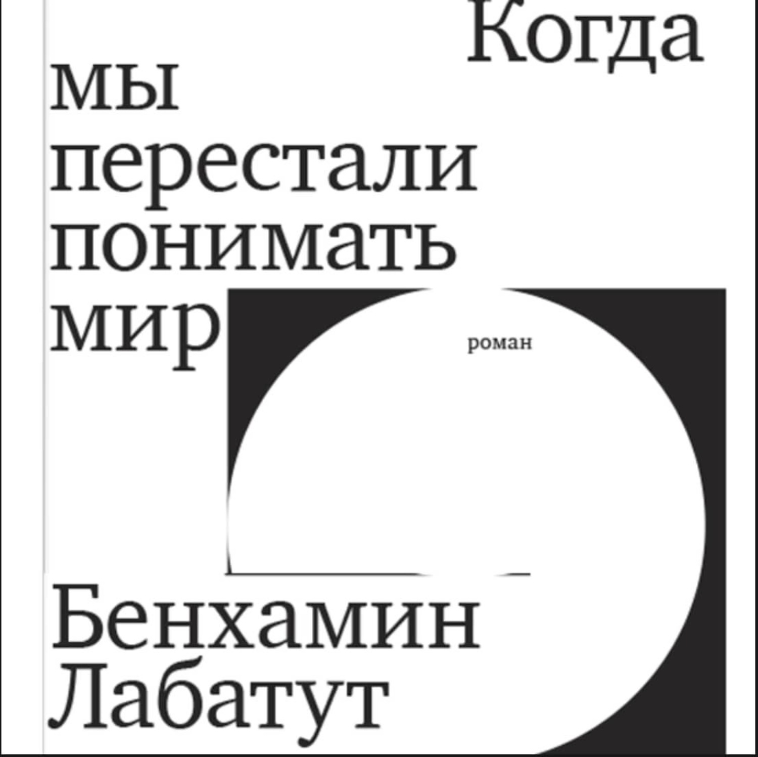 Обложка книги «Когда мы перестали понимать мир»