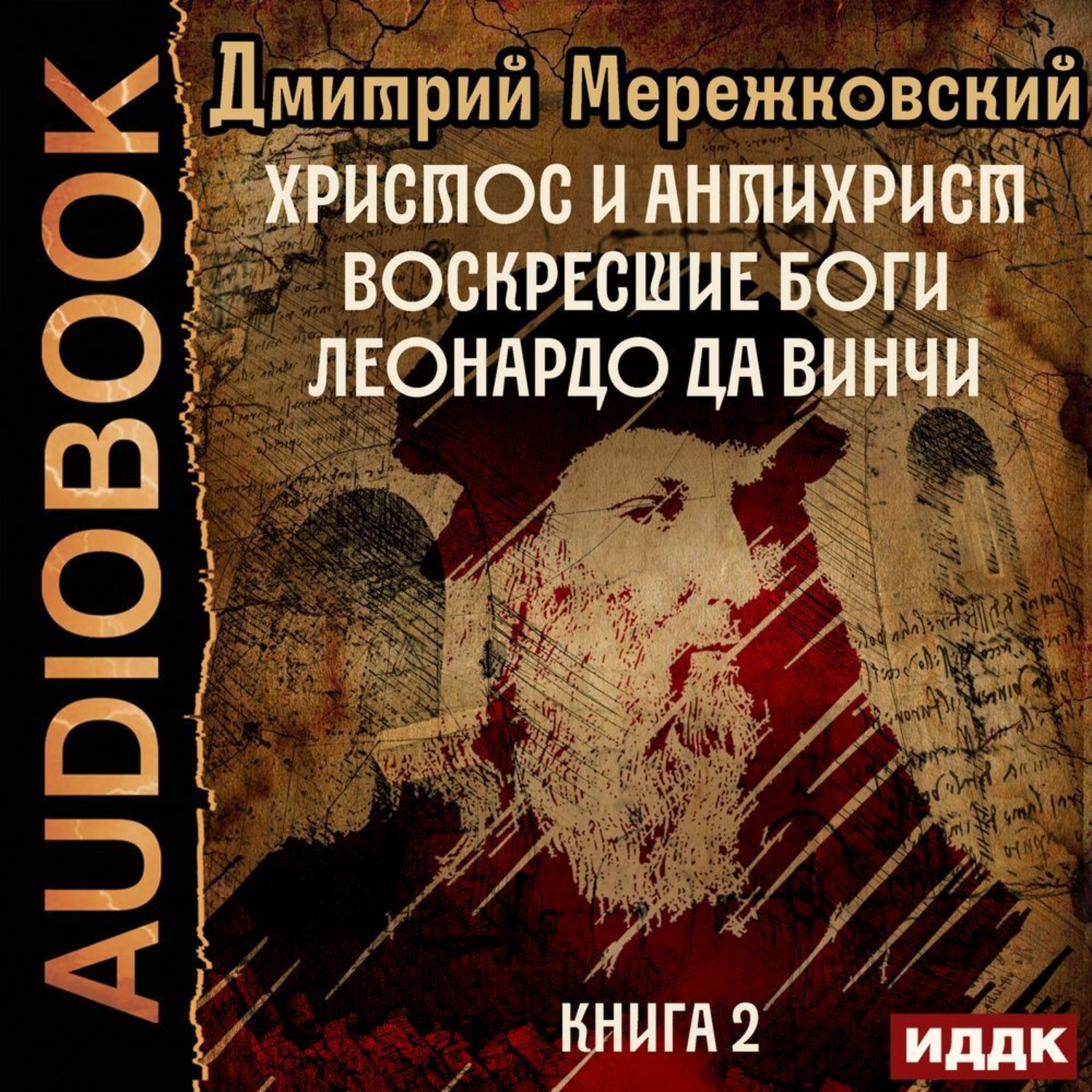 Обложка книги «Христос и Антихрист. Книга 2. Воскресшие боги. Леонардо да Винчи»