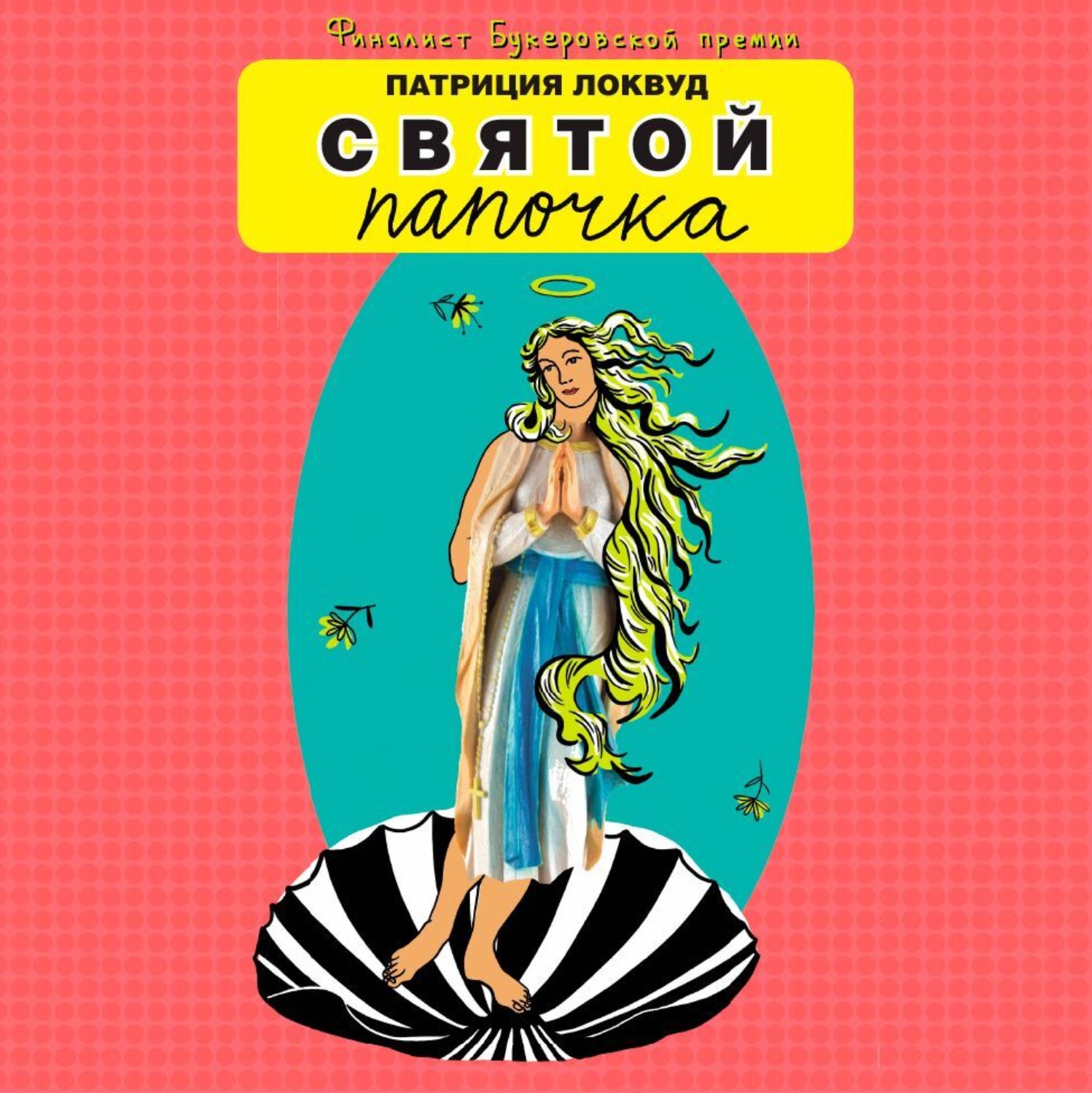 Обложка книги «Святой папочка»