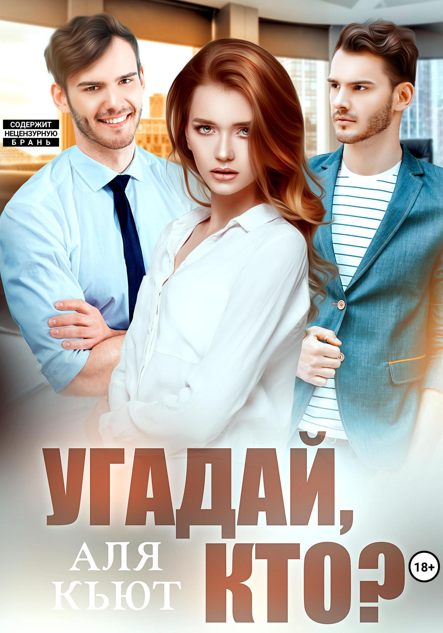 Обложка книги «Угадай, кто?»