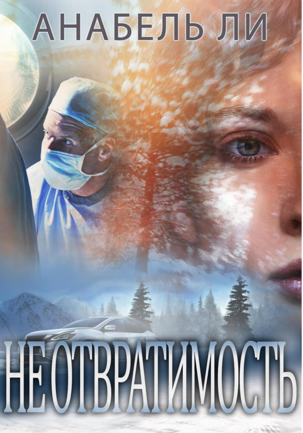 Обложка книги «Неотвратимость»