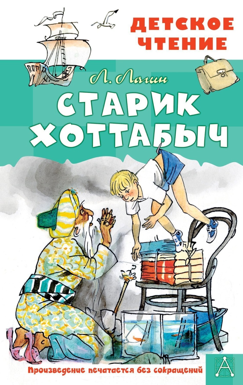 Обложка книги «Старик Хоттабыч»