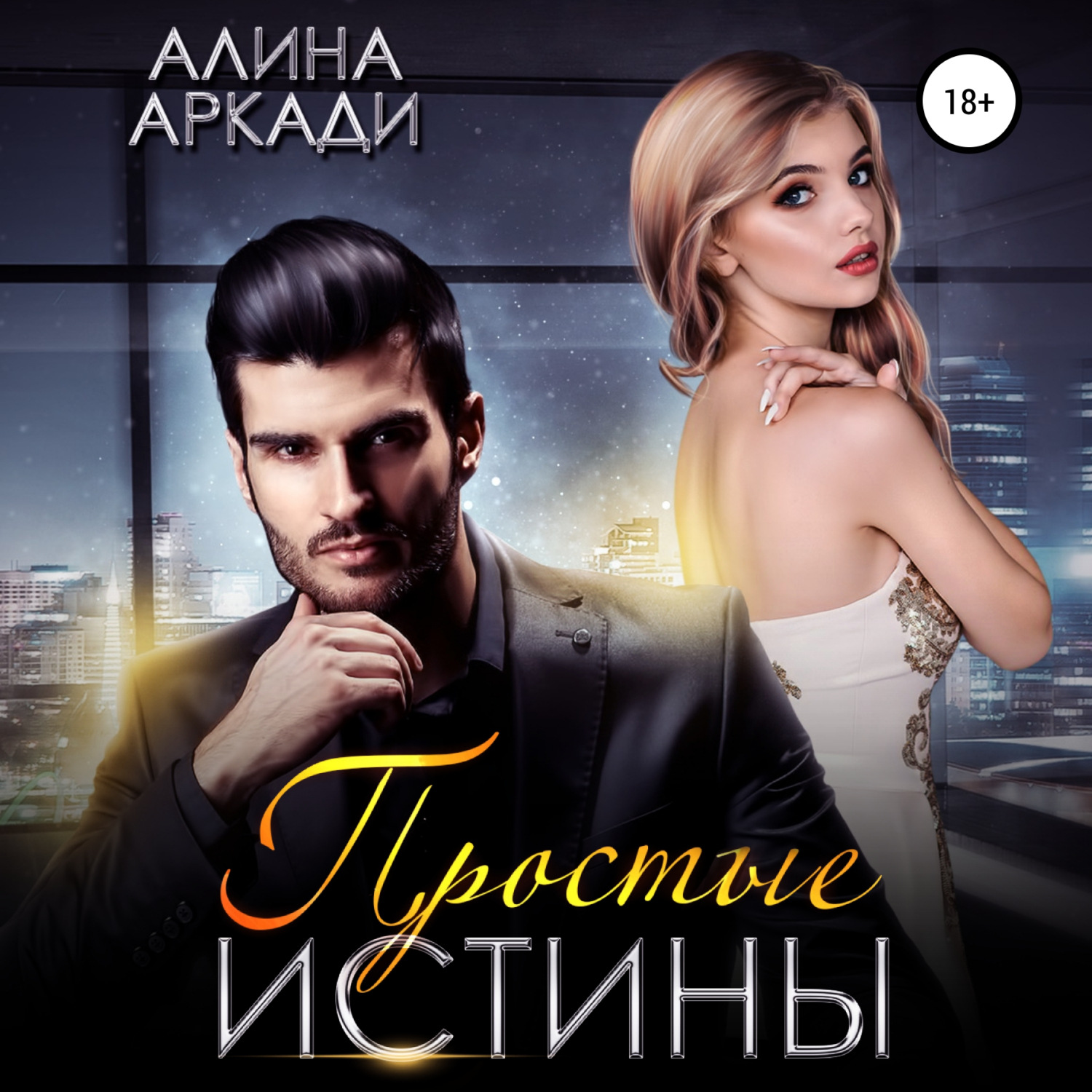 Обложка книги «Простые истины»