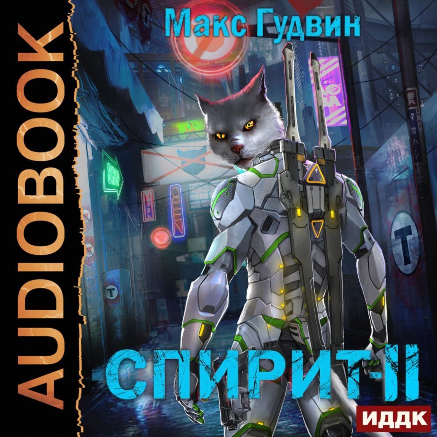 Обложка книги «СПИРИТ. Книга 2»