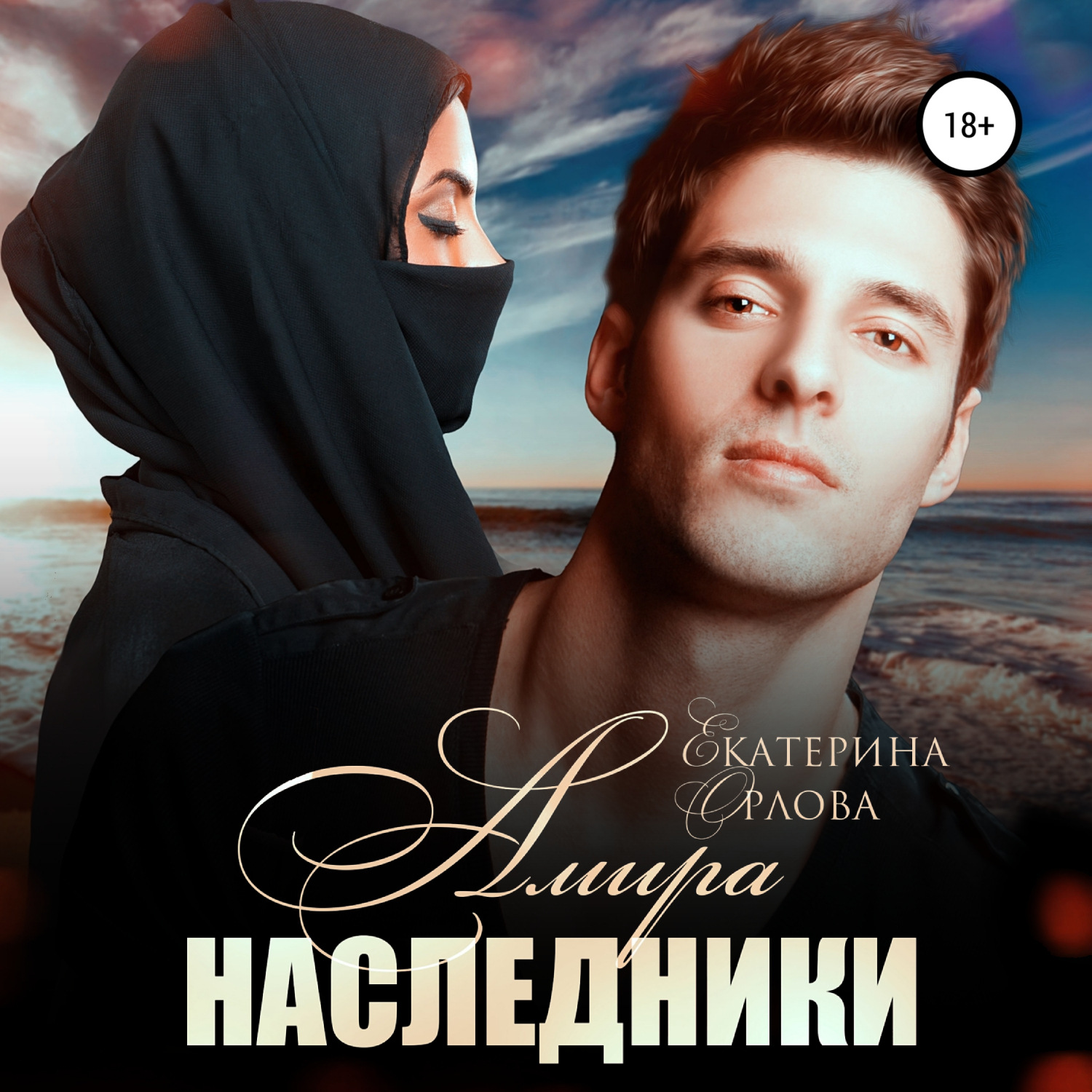 Обложка книги «Амира. Наследники»