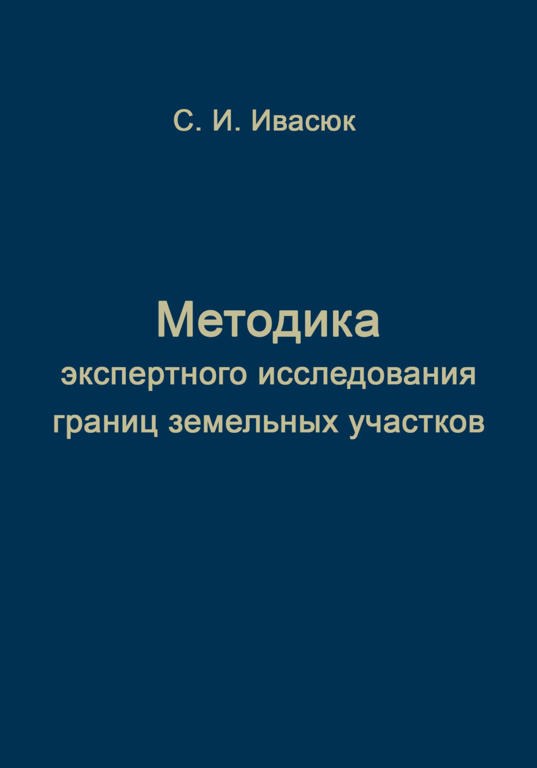 Обложка книги «Методика экспертного исследования границ земельных участков»