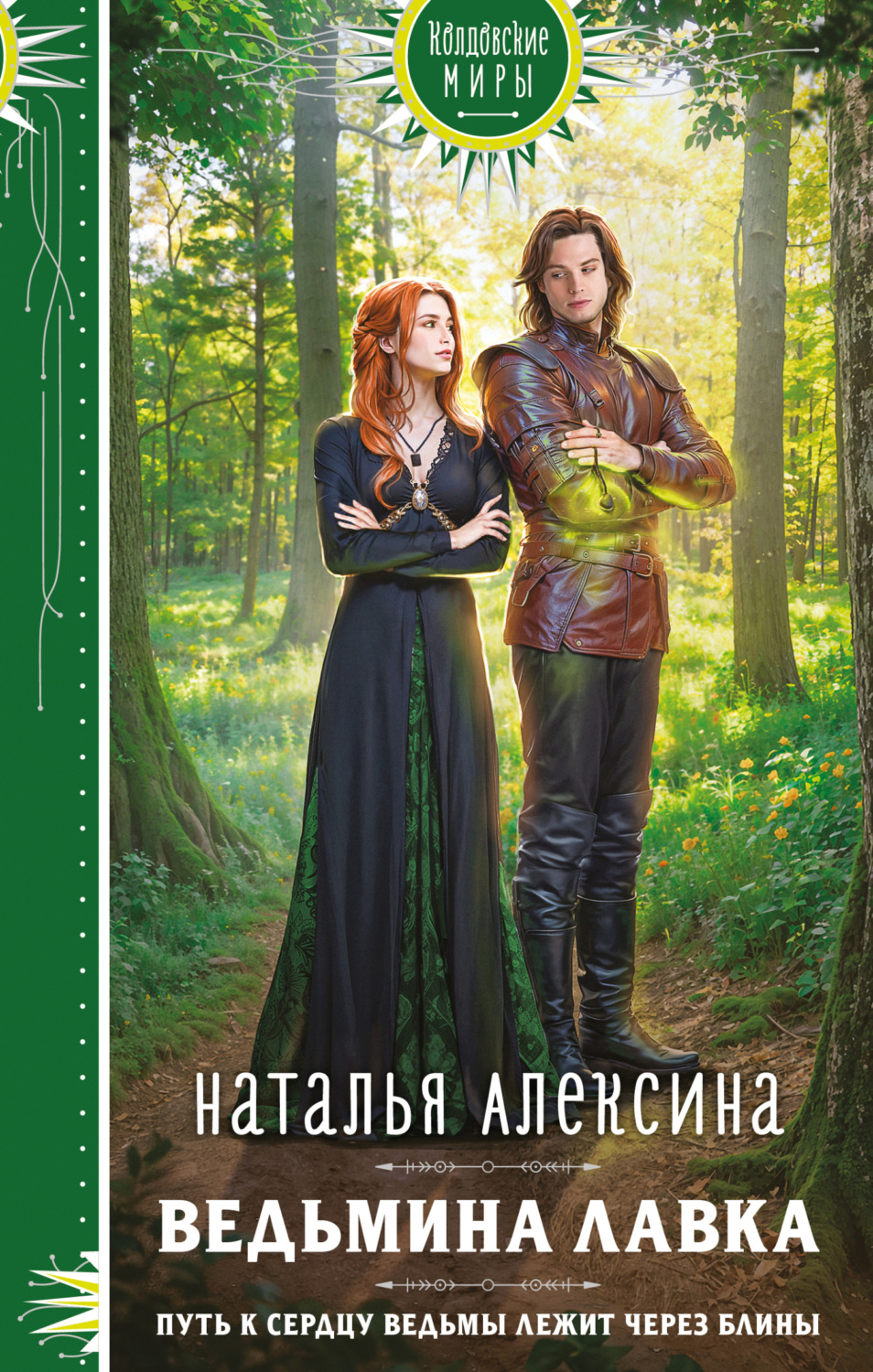 Обложка книги «Ведьмина лавка»