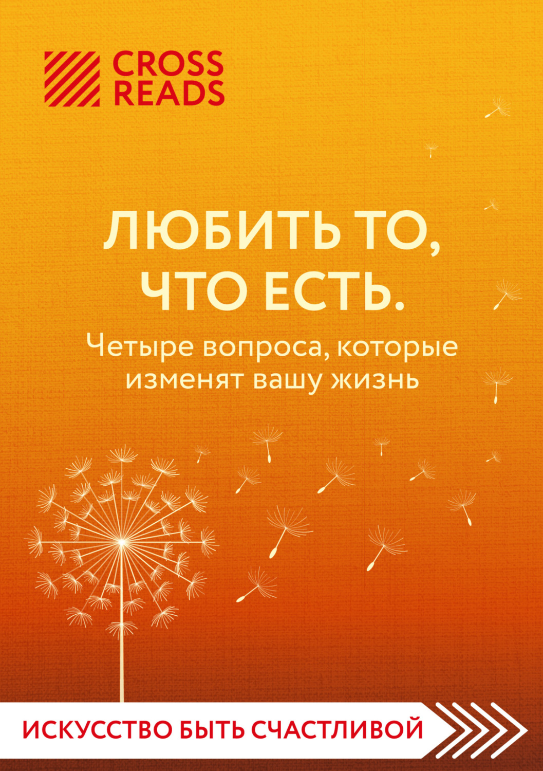 Обложка книги «Саммари книги «Любить то, что есть. Четыре вопроса, которые изменят вашу жизнь»»