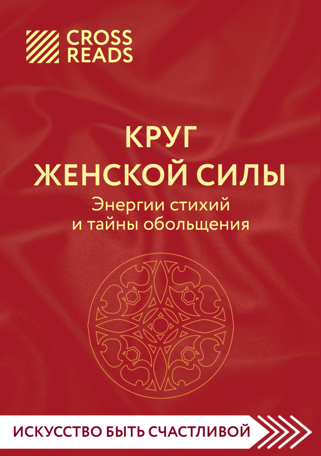 Обложка книги «Саммари книги «Круг женской силы. Энергии стихий и тайны обольщения»»