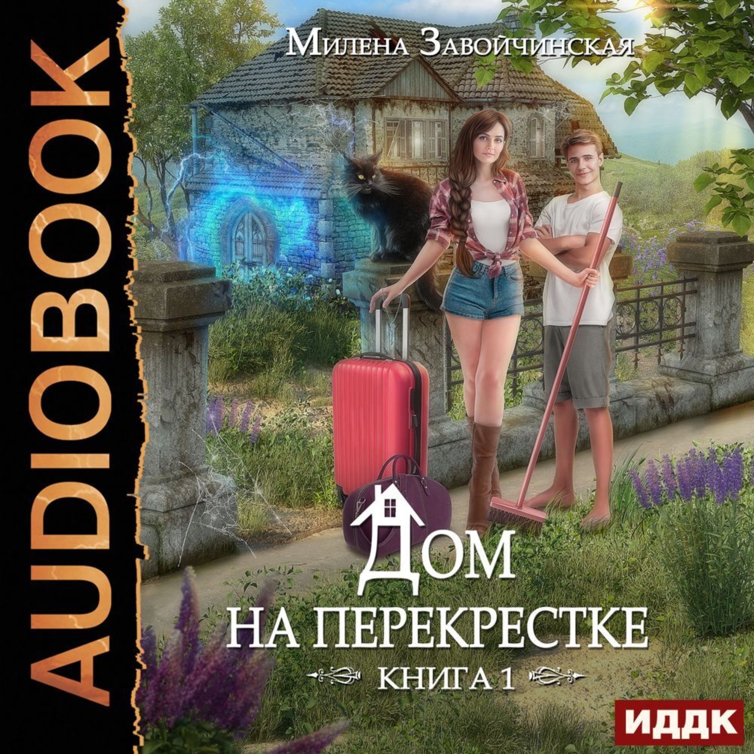 Обложка книги «Дом на перекрестке»