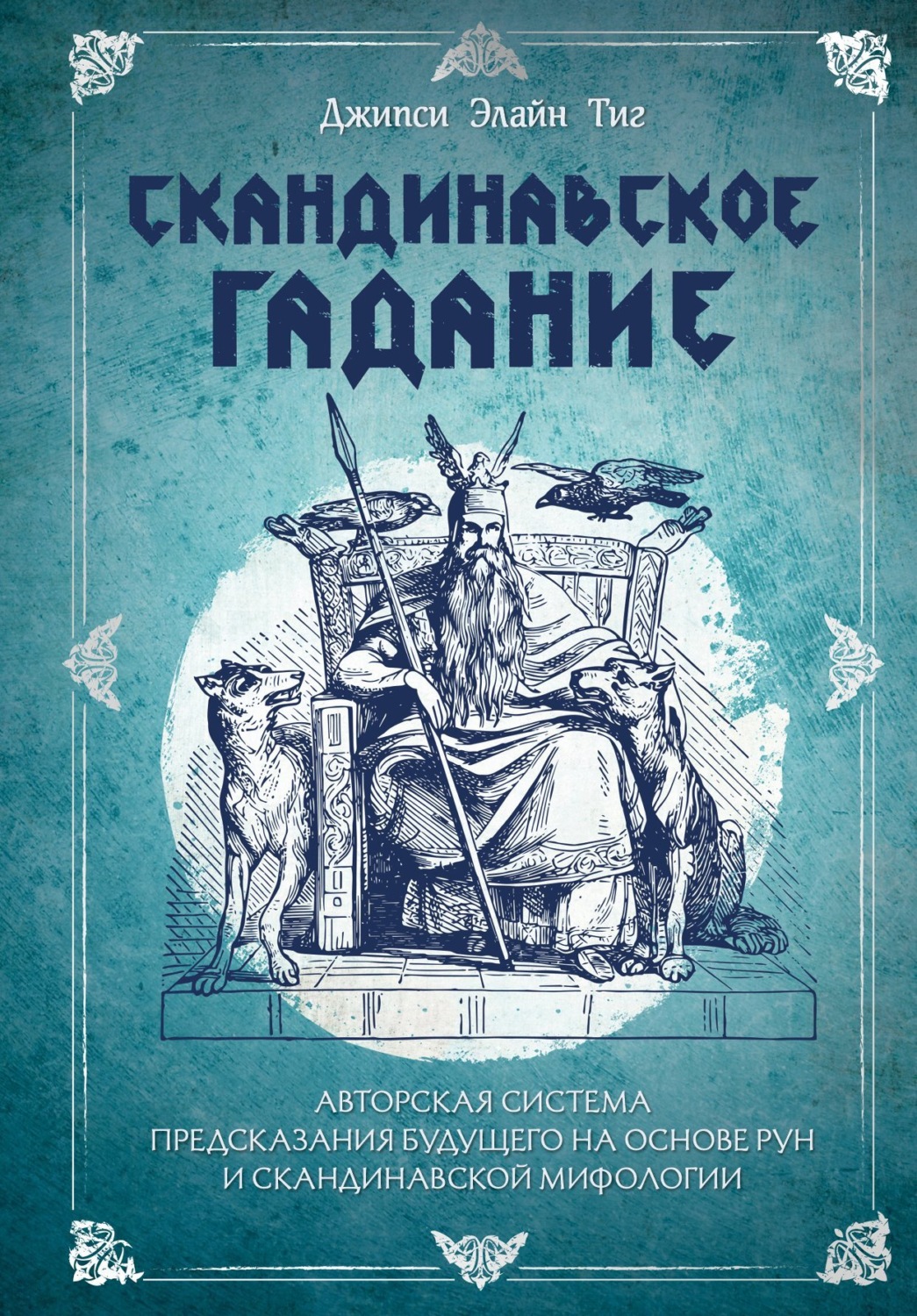 Обложка книги «Скандинавское гадание. Авторская система предсказания будущего на основе рун и скандинавской мифологии»