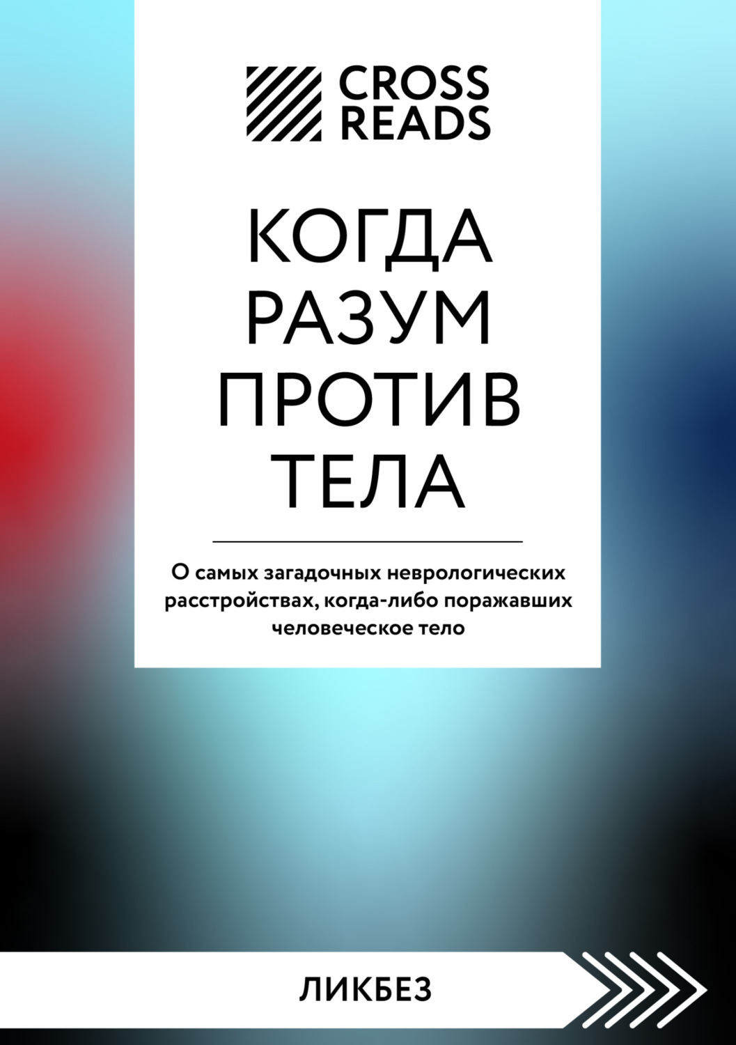 Обложка книги «Саммари книги «Когда разум против тела. О самых загадочных неврологических расстройствах, когда-либо поражавших человеческое тело»»