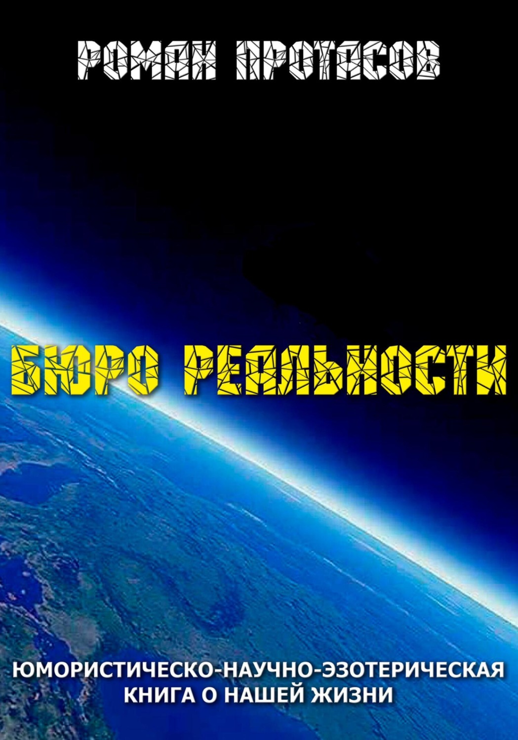 Обложка книги «Бюро реальности»