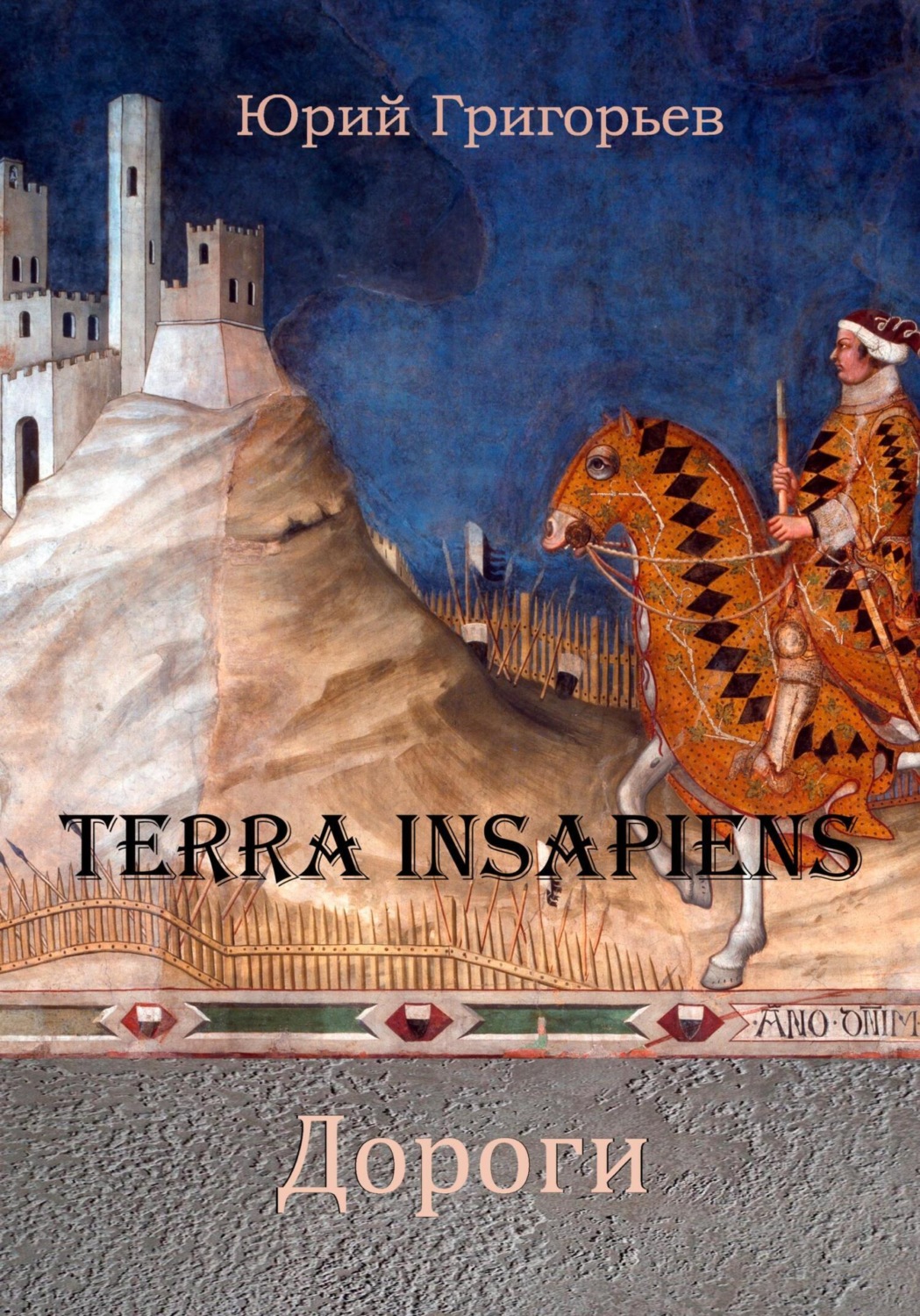 Обложка книги «Terra Insapiens. Дороги»