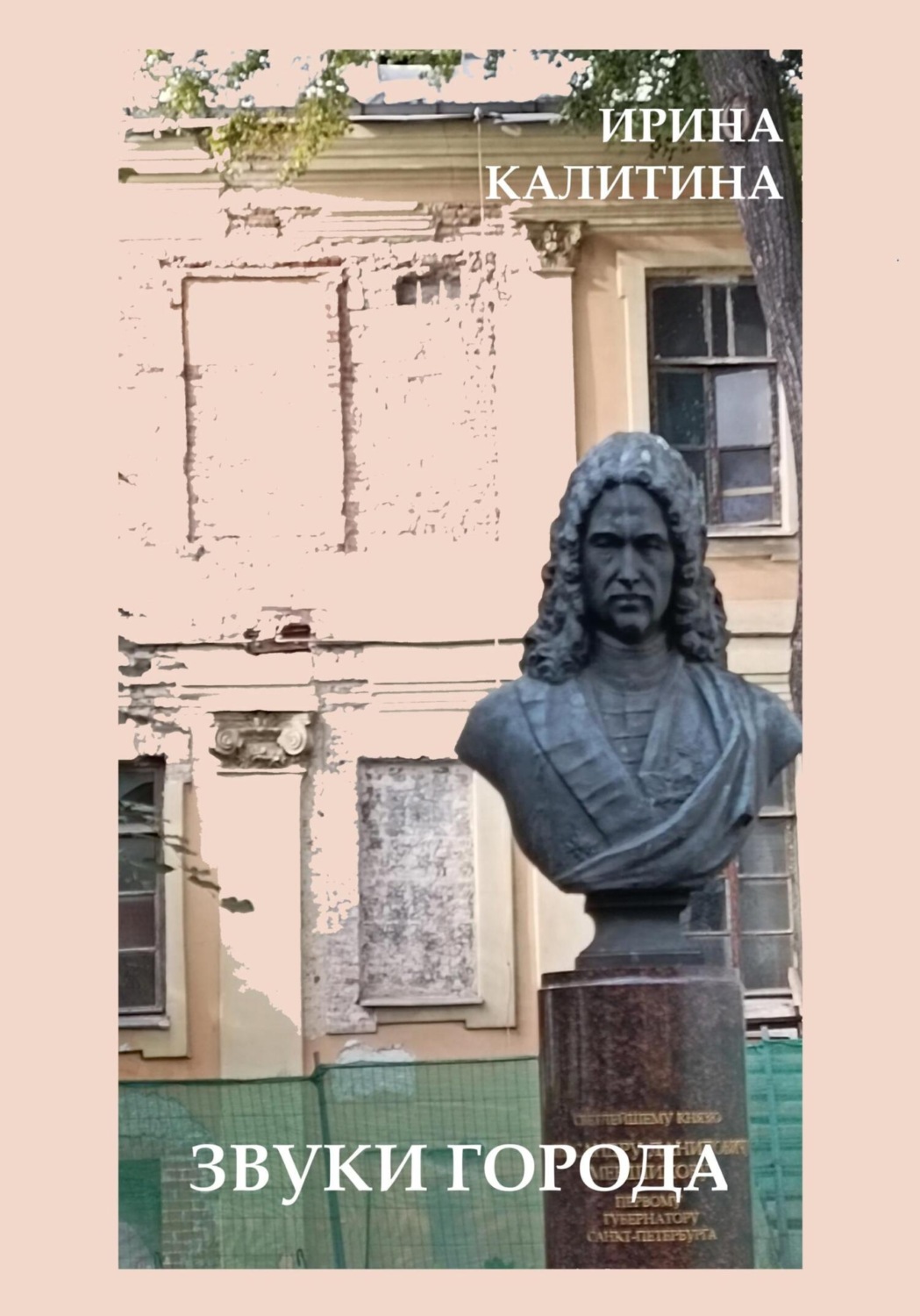 Обложка книги «Звуки города»