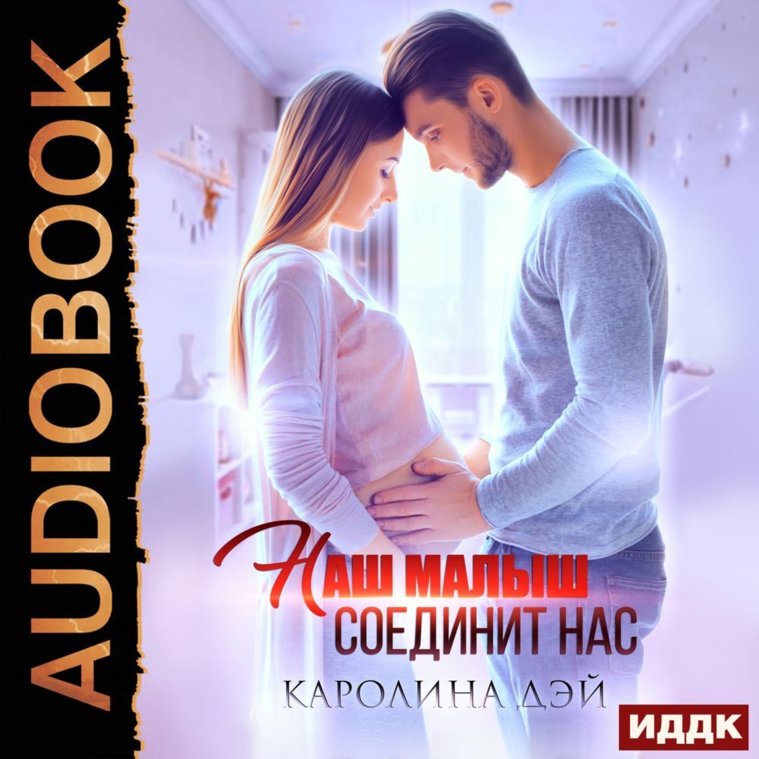 Обложка книги «Наш малыш соединит нас»