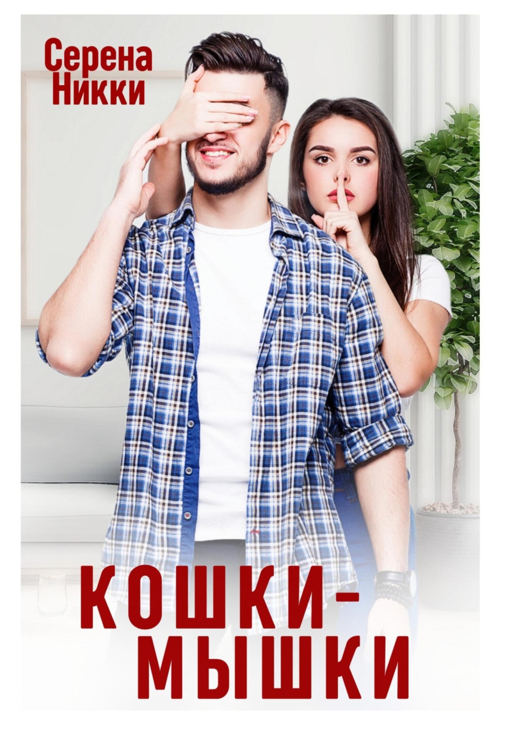 Обложка книги «Кошки – Мышки»