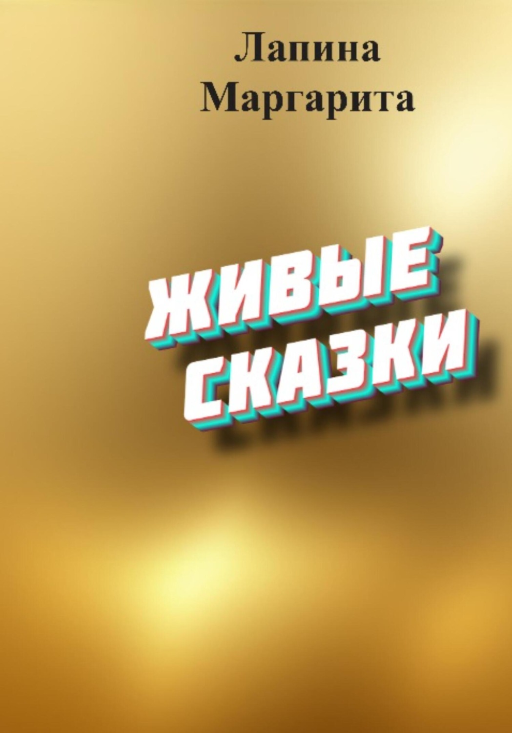 Обложка книги «Живые сказки»