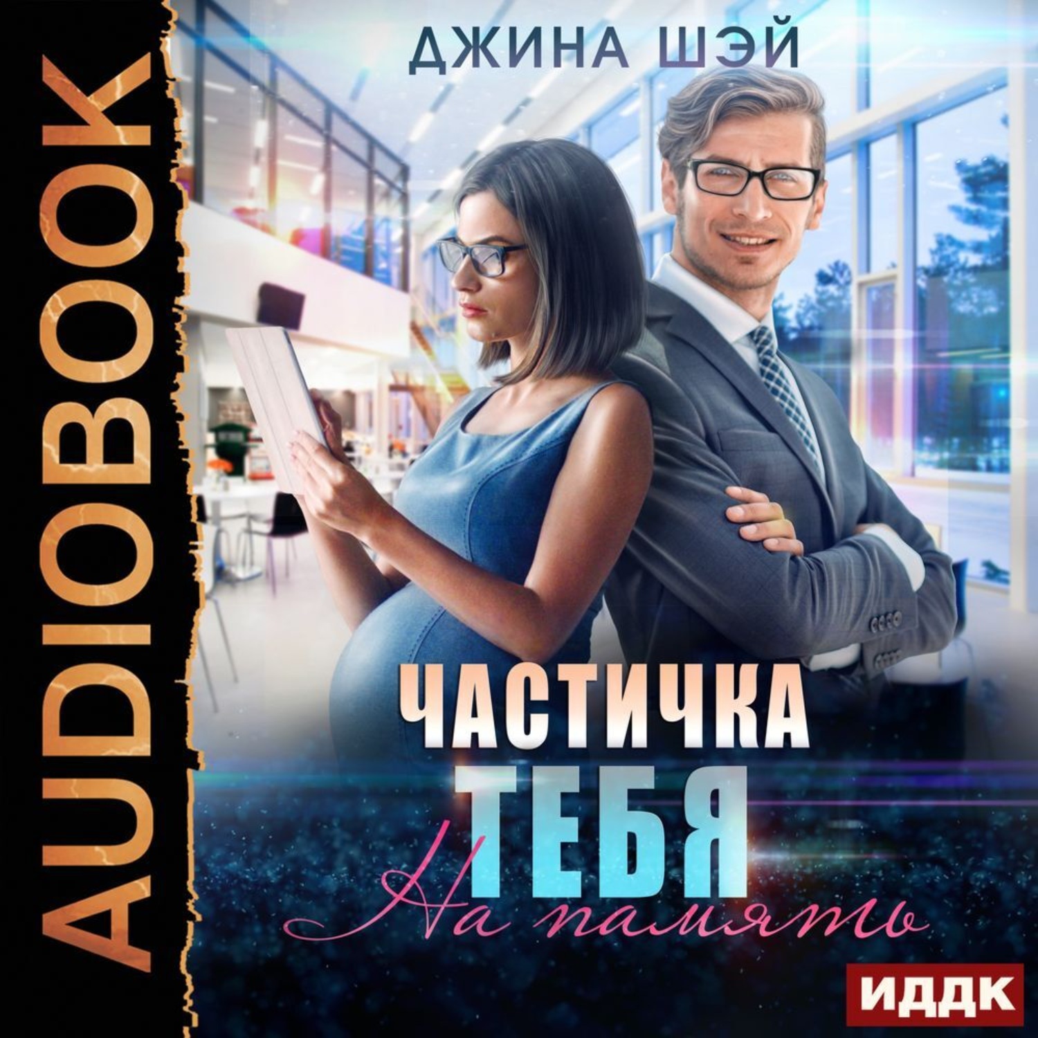 Обложка книги «Частичка тебя. На память»