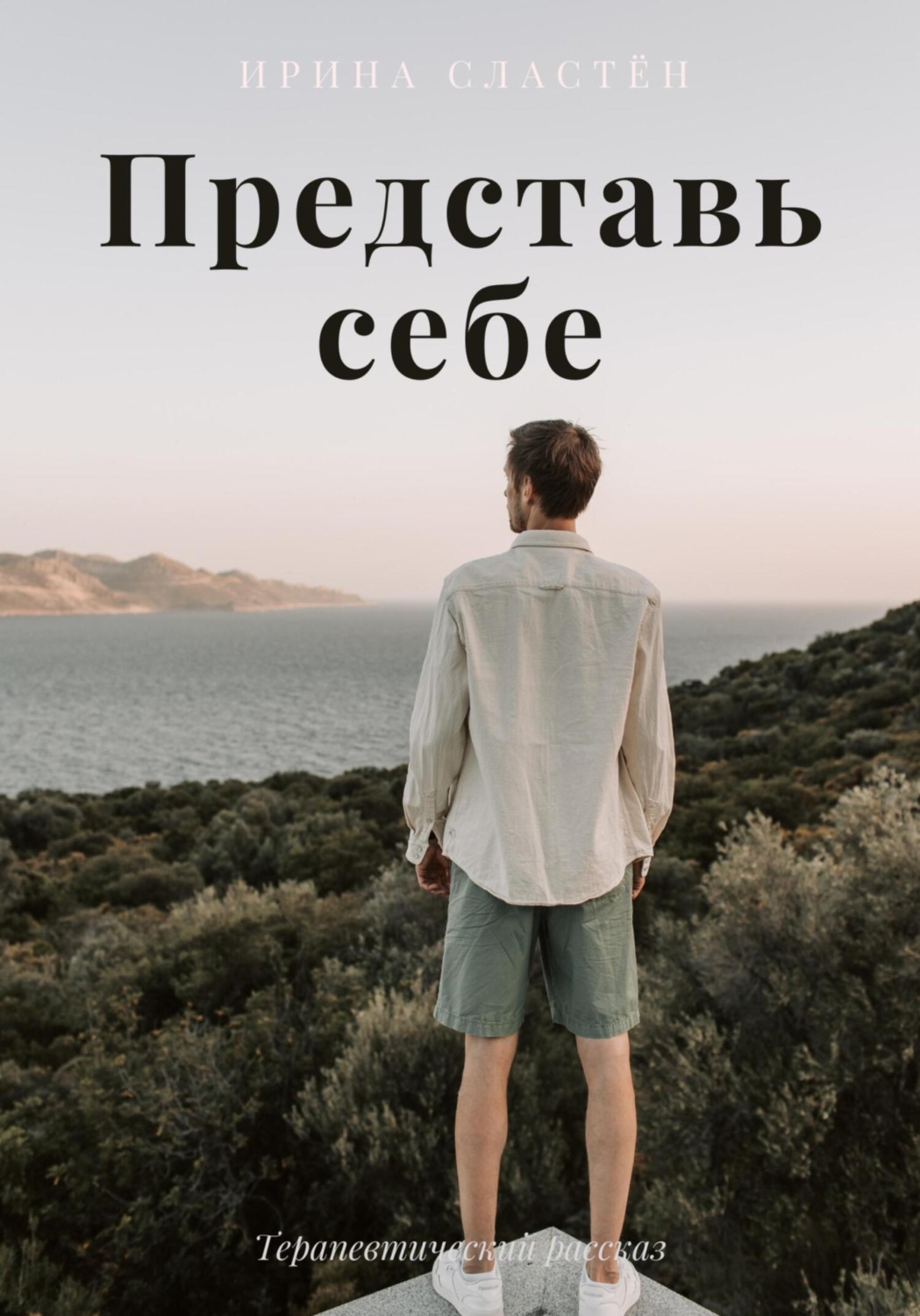 Обложка книги «Представь себе»
