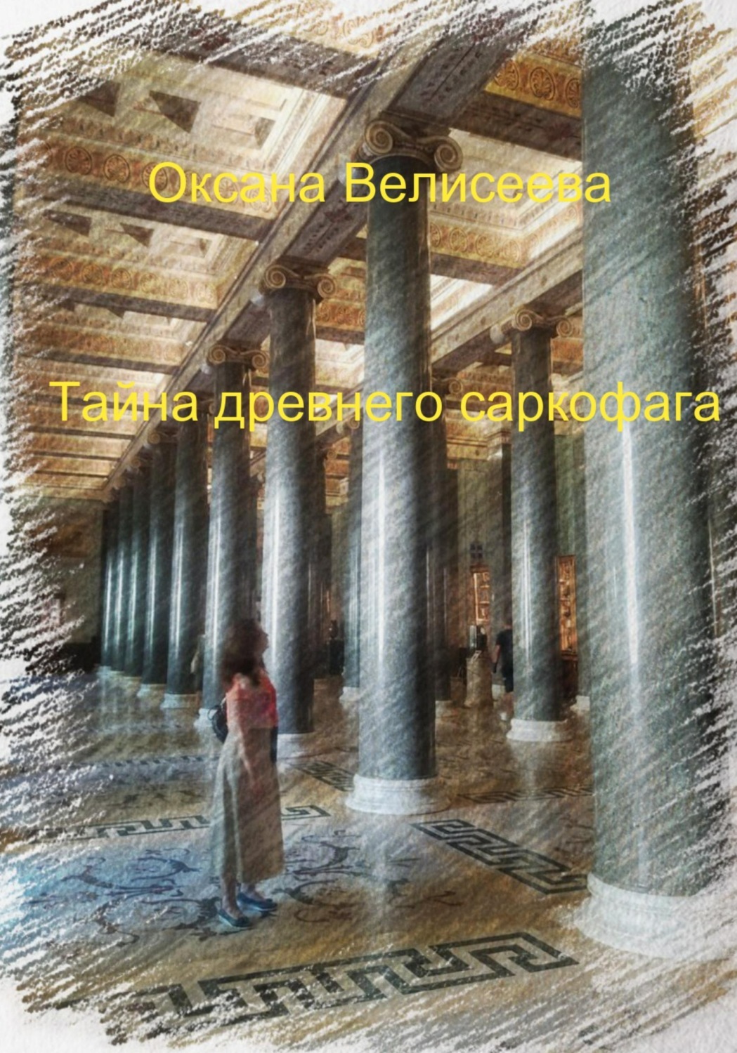 Обложка книги «Тайна древнего саркофага»
