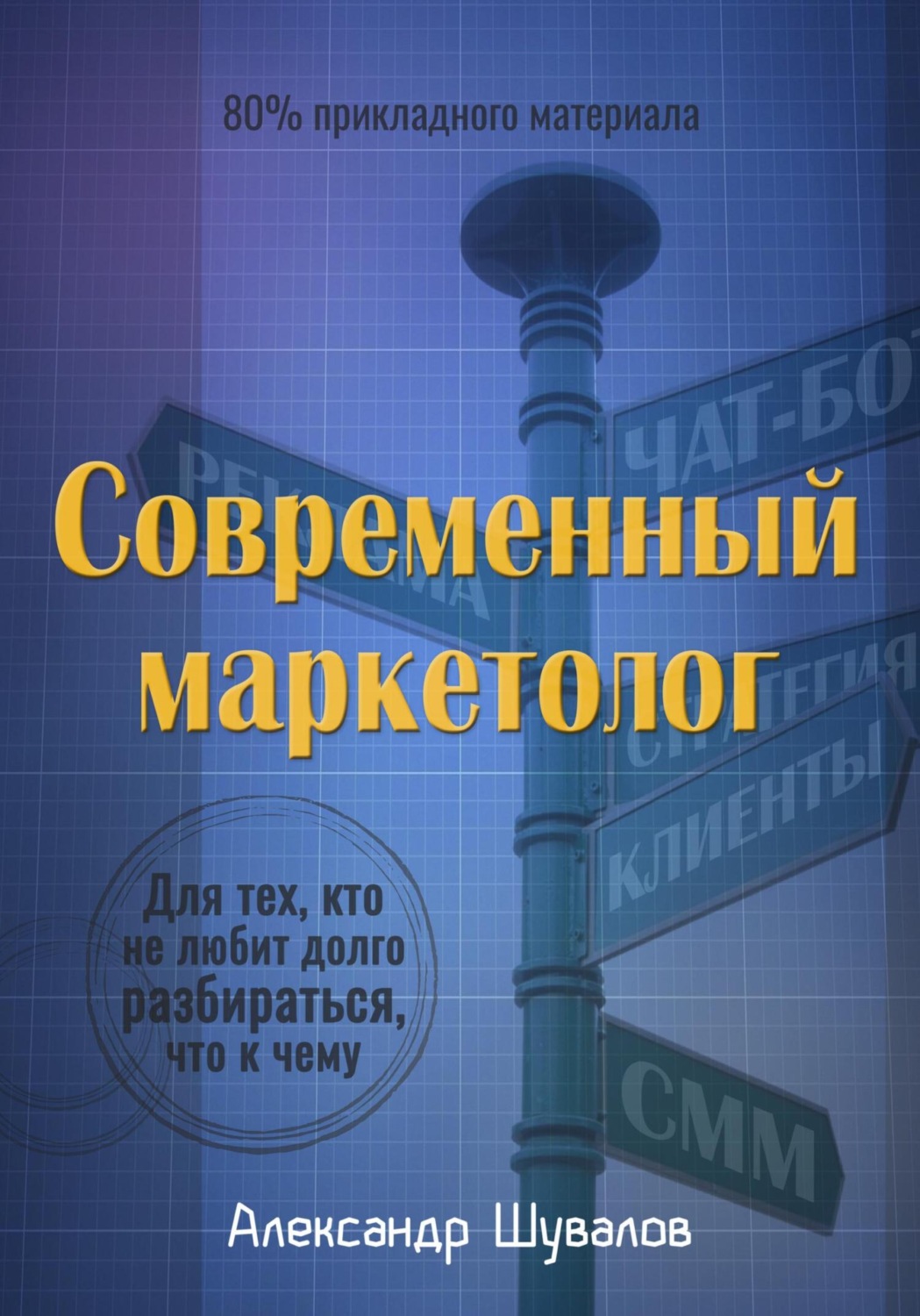 Обложка книги «Современный маркетолог»