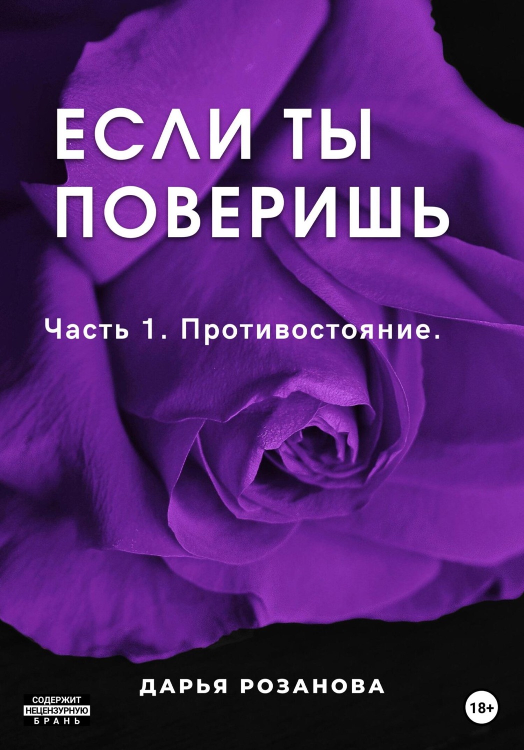 Обложка книги «Если ты поверишь. Часть 1. Противостояние»