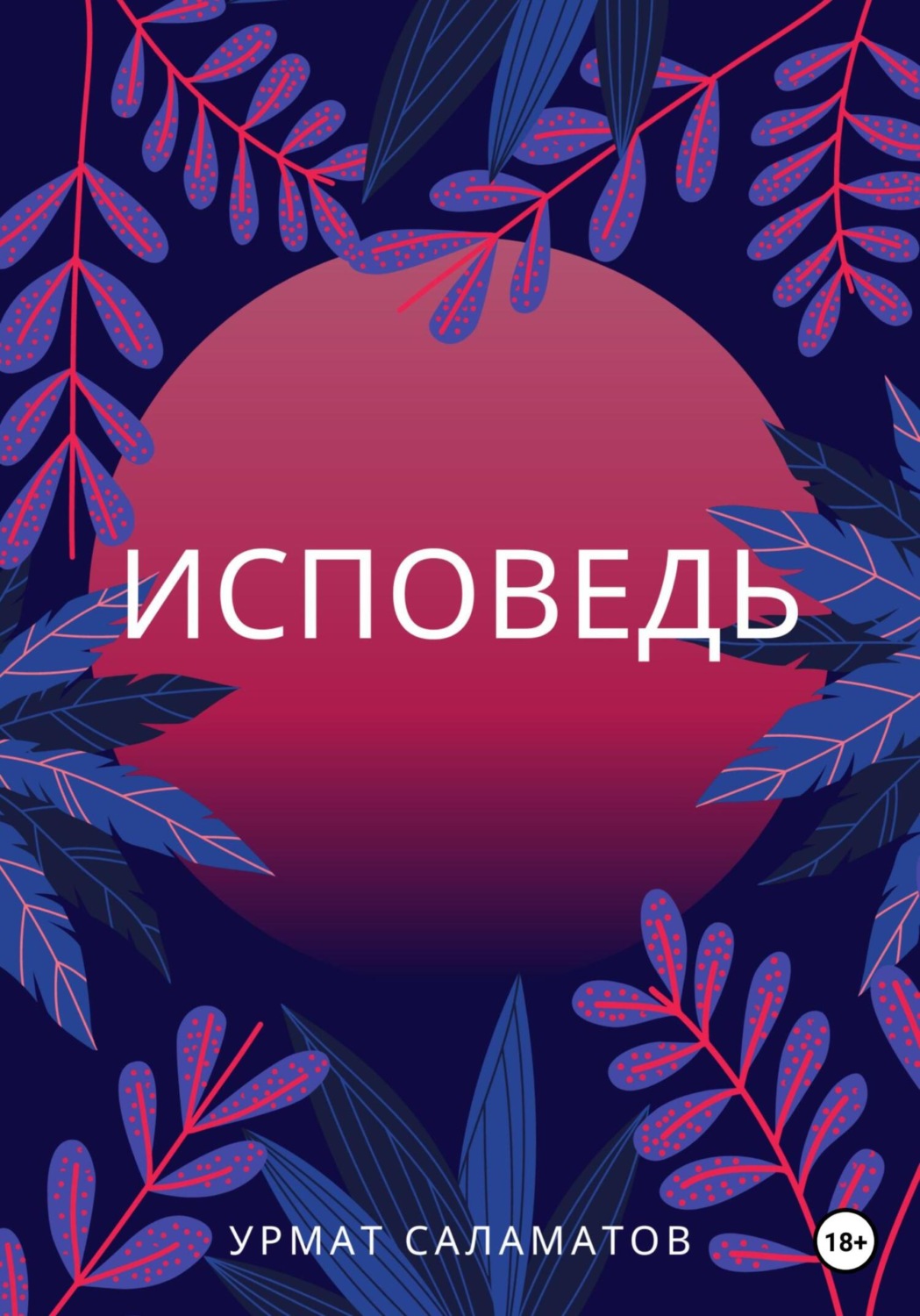 Обложка книги «Исповедь»