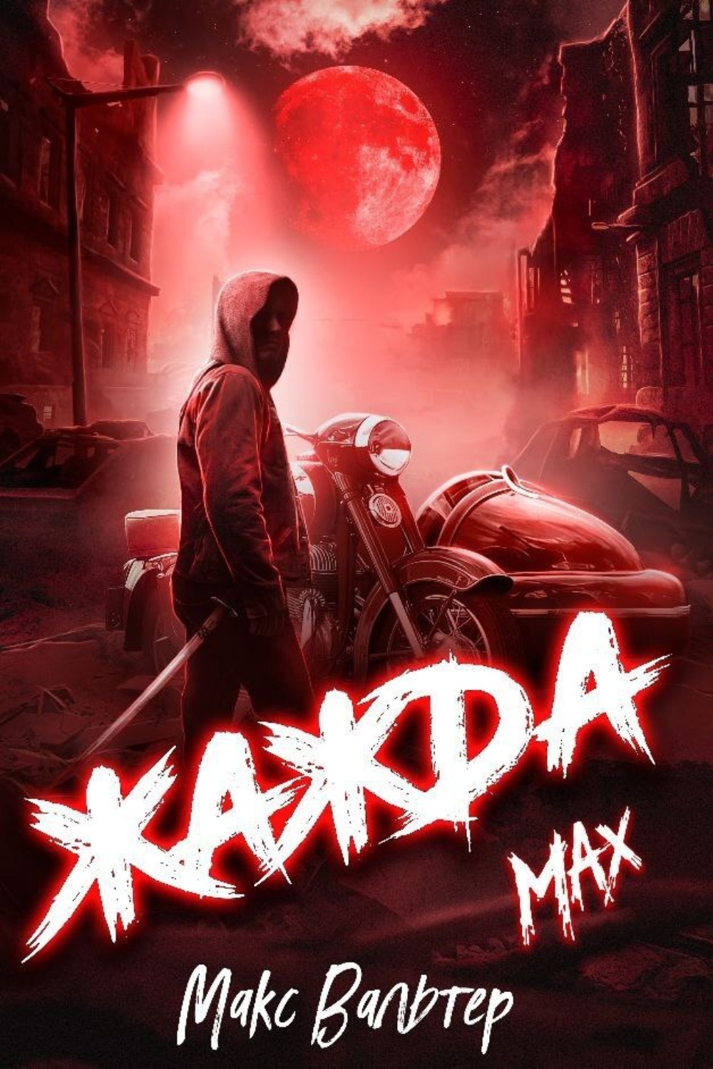 Обложка книги «Жажда. Max»