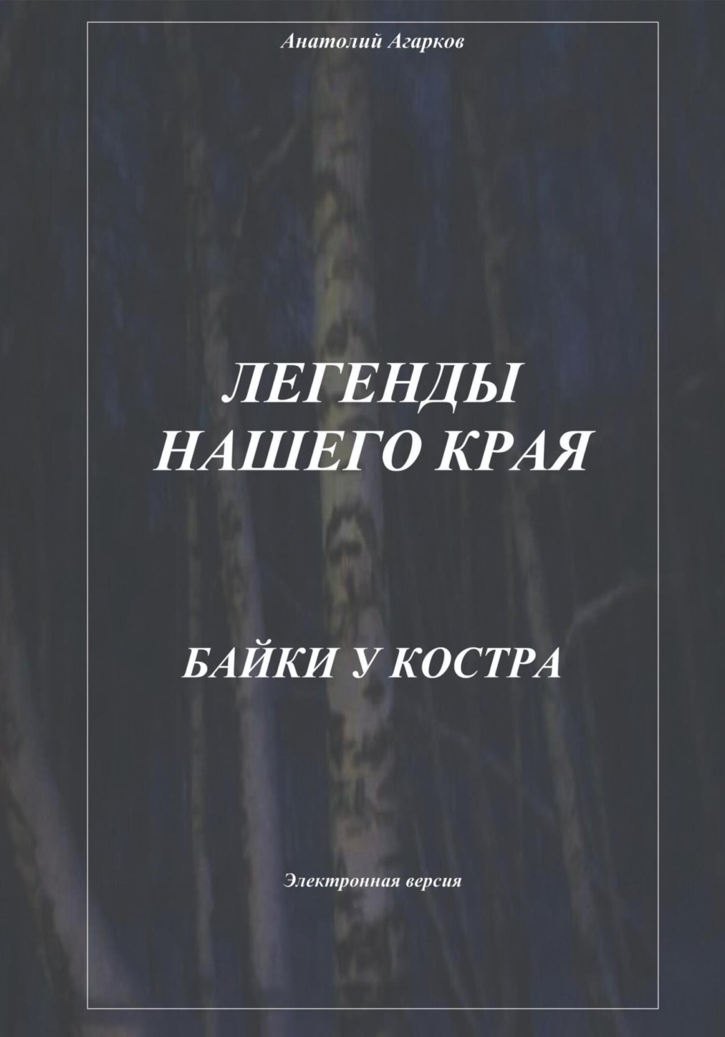 Обложка книги «Легенды нашего края. Байки у костра»