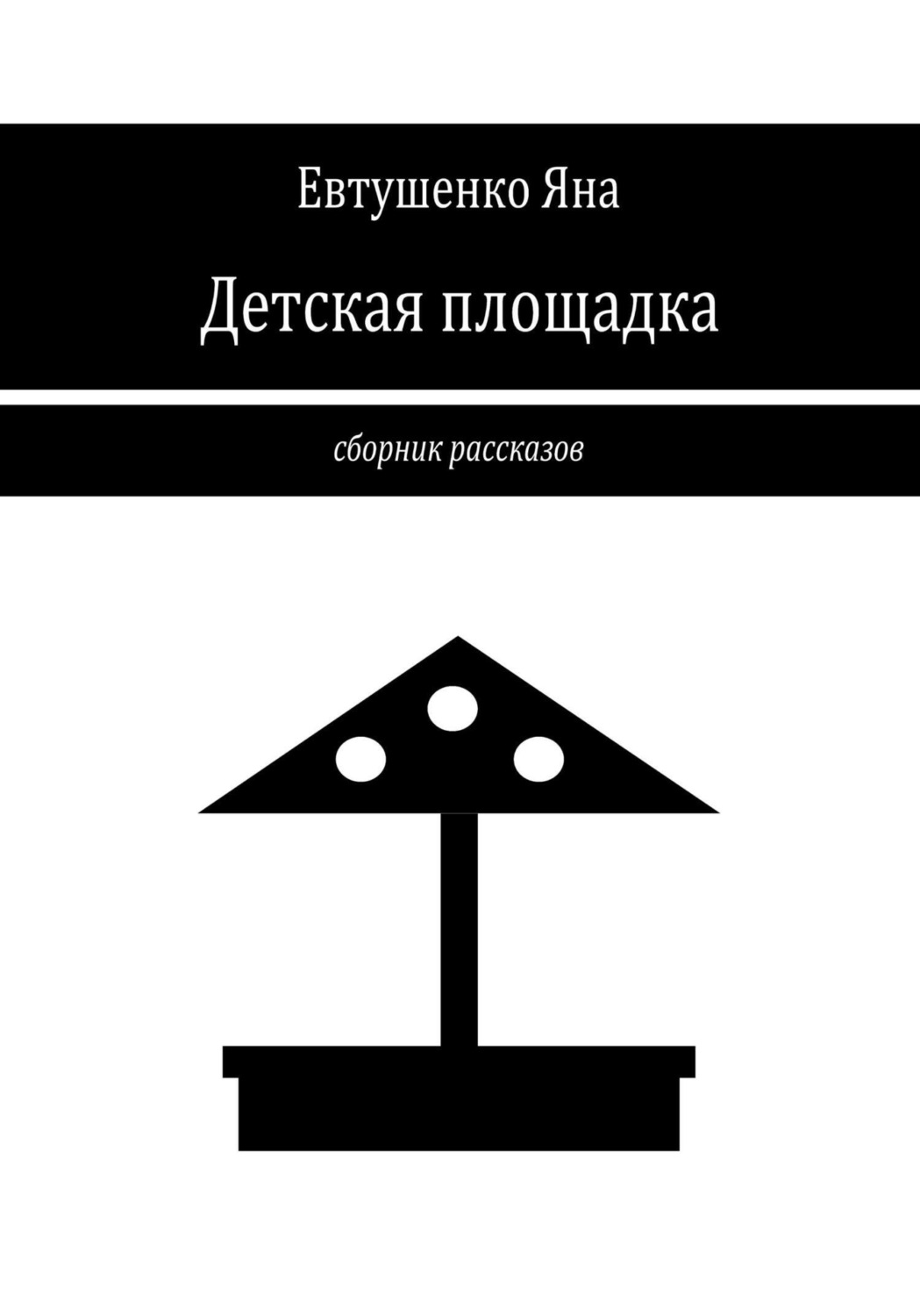 Обложка книги «Детская площадка»