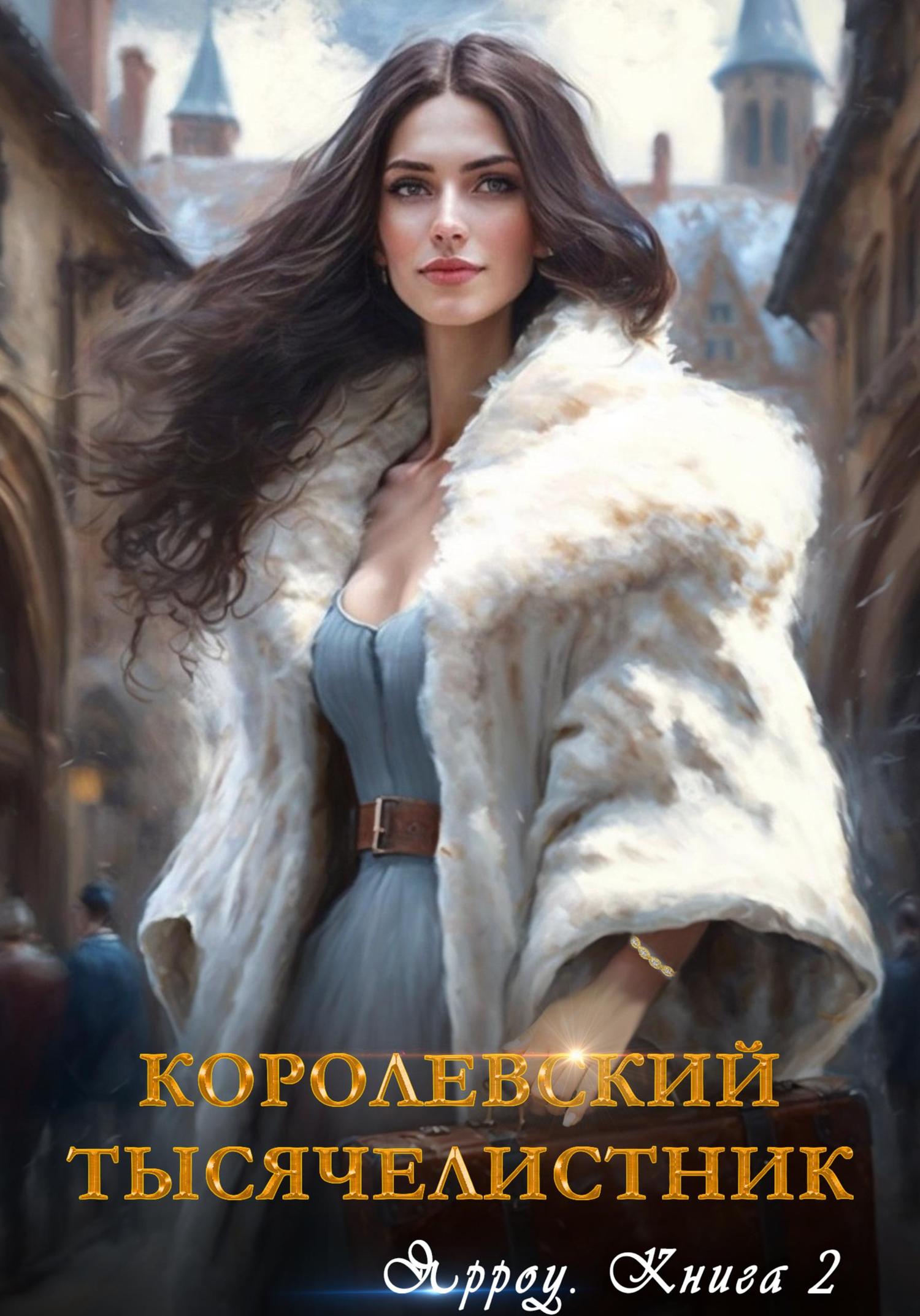 Обложка книги «Ярроу-2. Королевский тысячелистник»