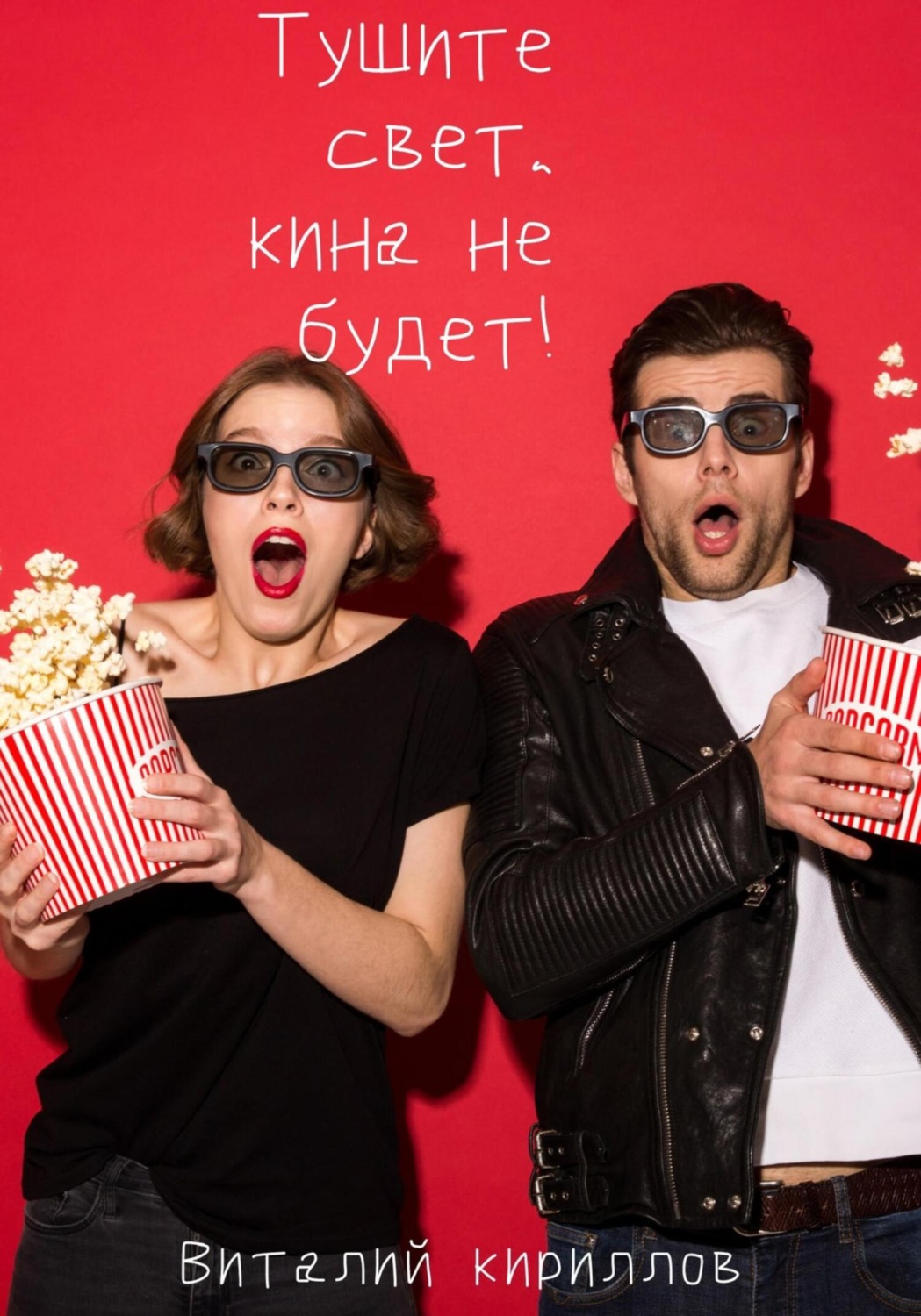 Обложка книги «Тушите свет, кина не будет!»