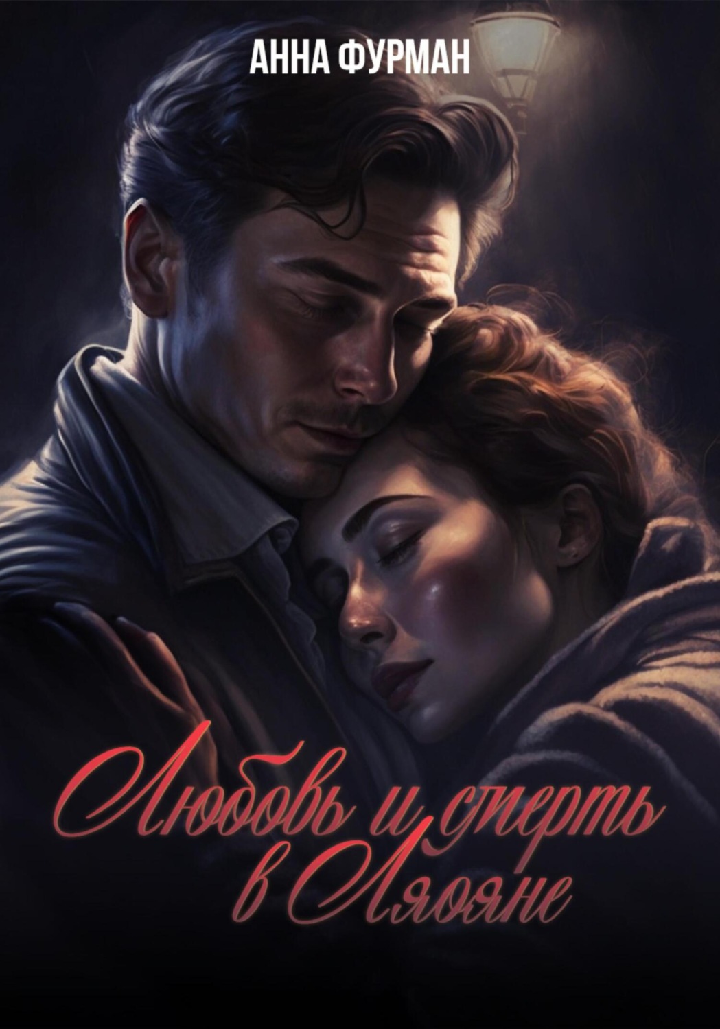 Обложка книги «Любовь и смерть в Ляояне»