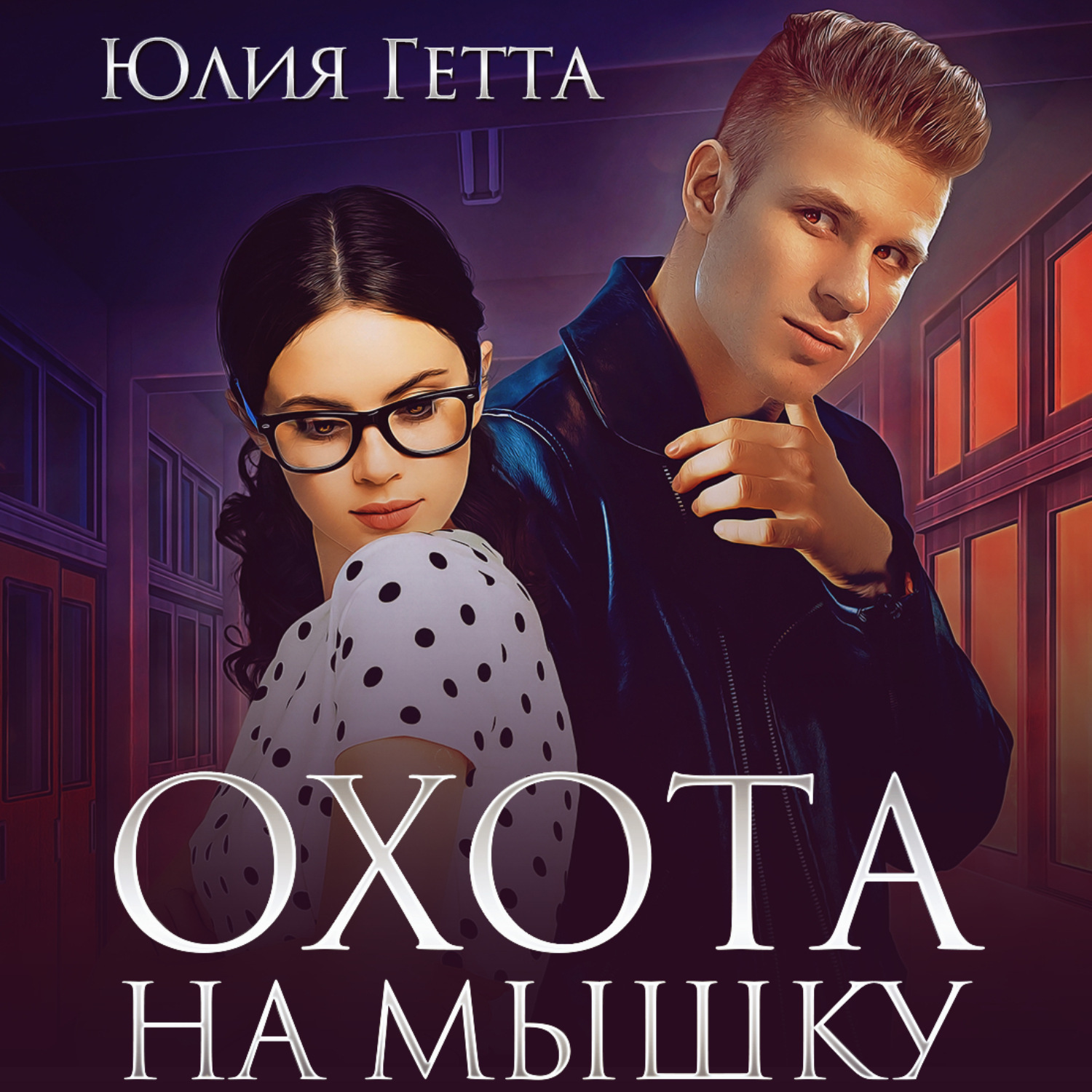 Обложка книги «Охота на мышку»