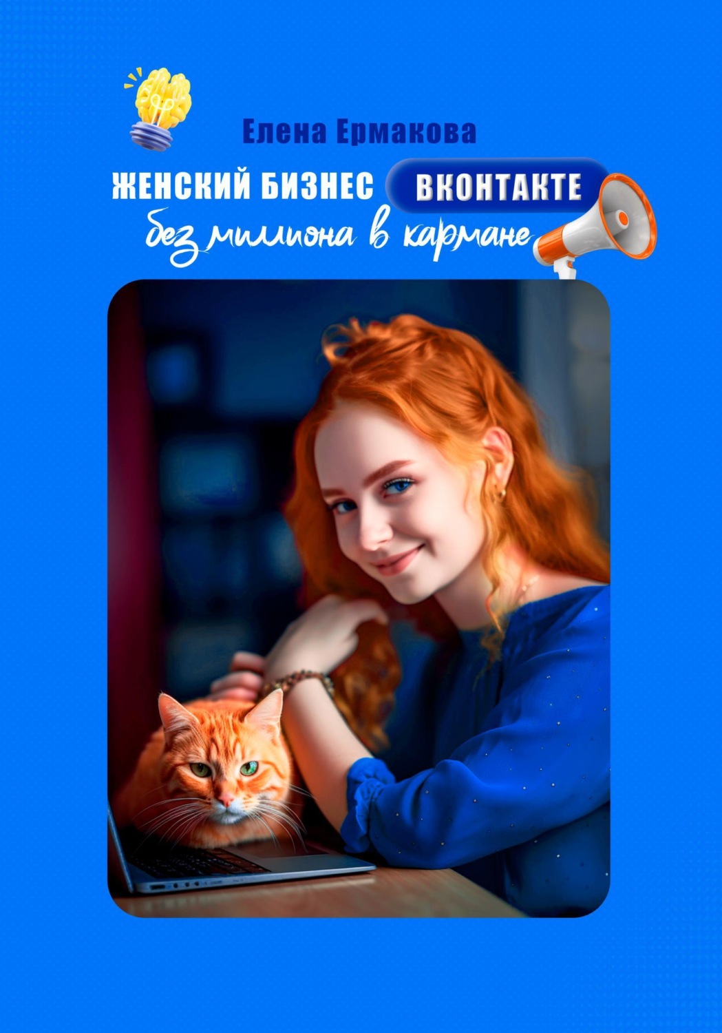 Обложка книги «Женский бизнес ВКонтакте без миллиона в кармане»