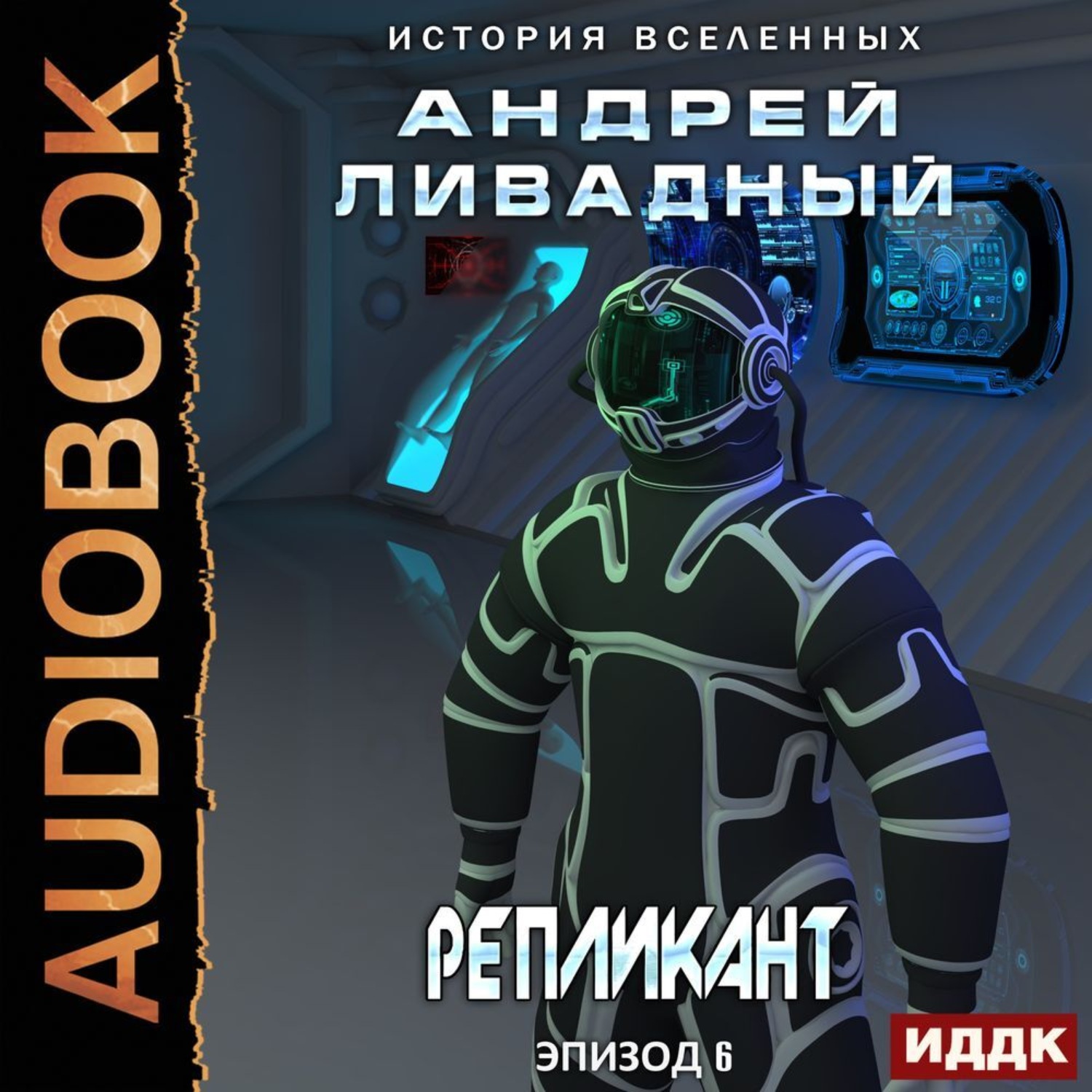 Обложка книги «Репликант»