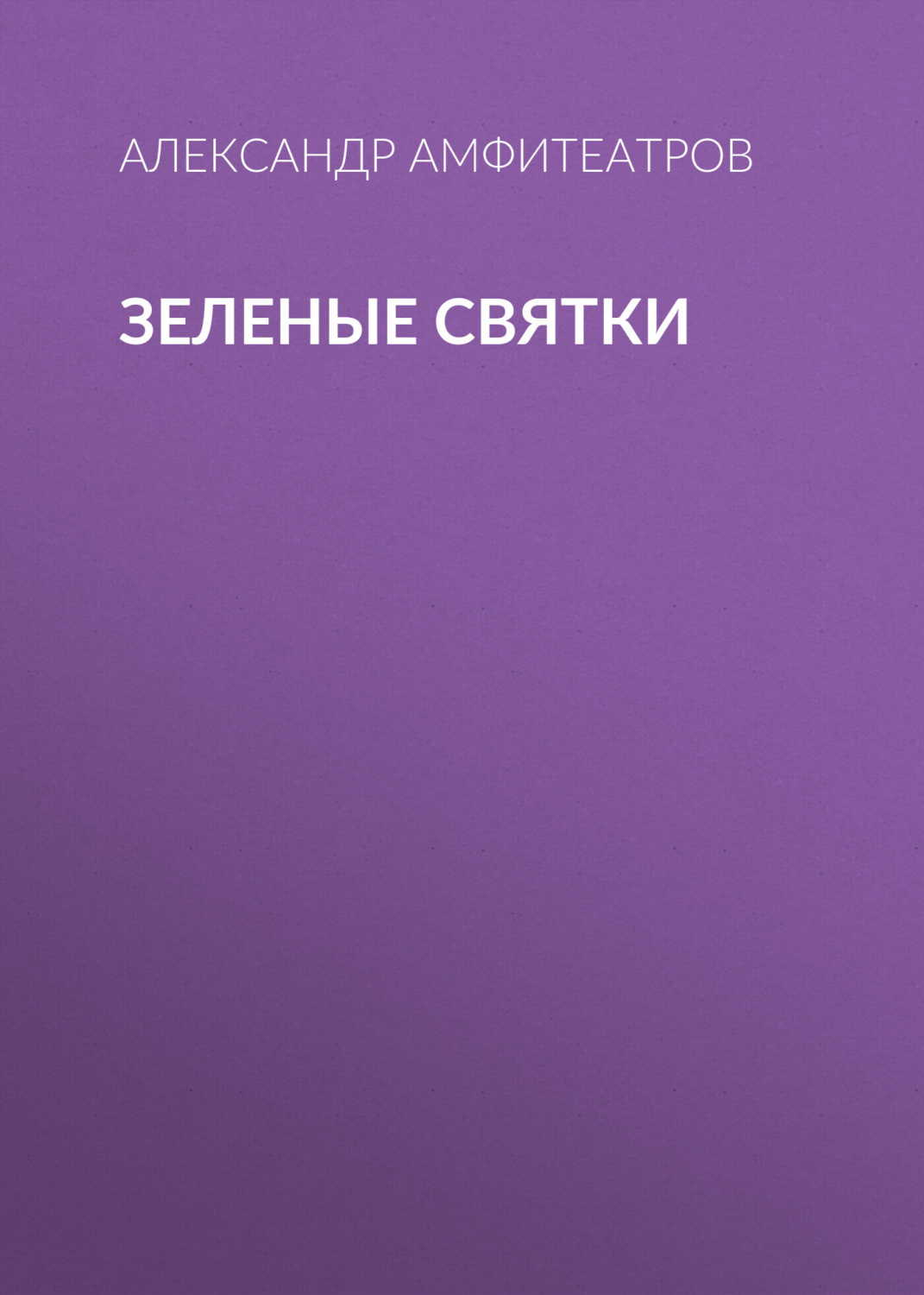 Обложка книги «Зеленые святки»