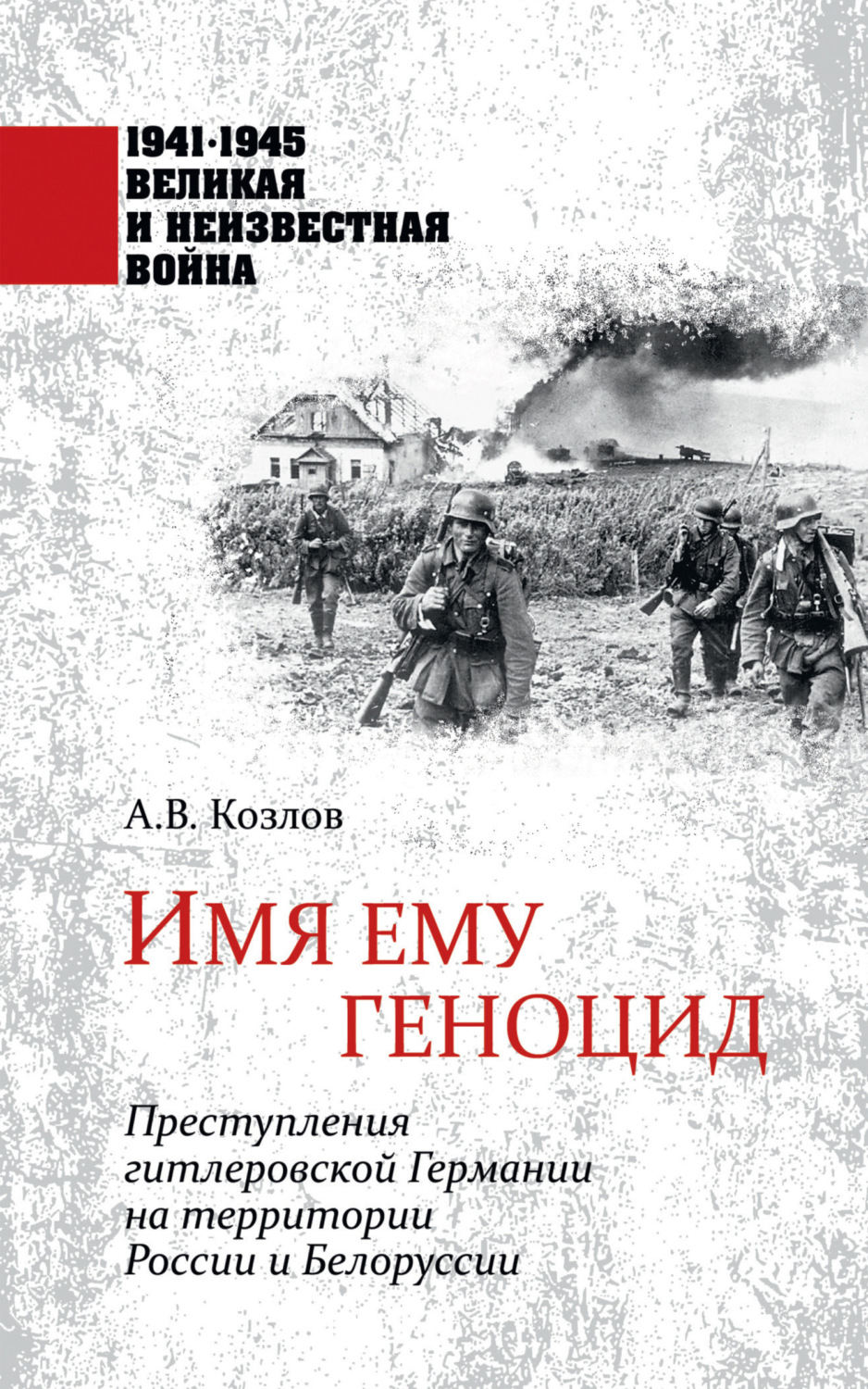 Обложка книги «Имя ему геноцид. Преступления гитлеровской Германии на территории Белоруссии и России»