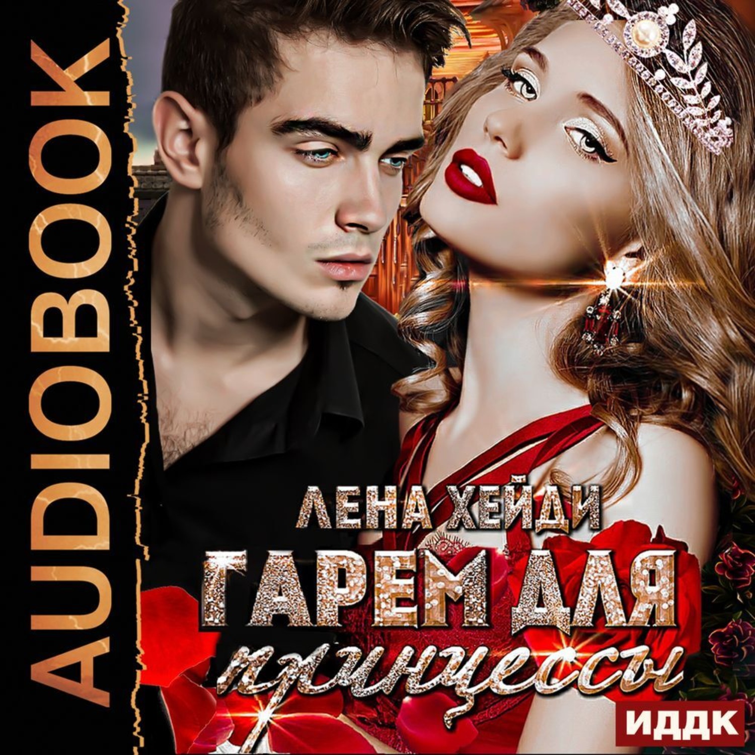 Обложка книги «Гарем для принцессы»