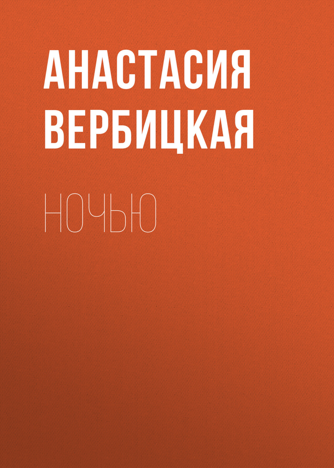 Обложка книги «Ночью»