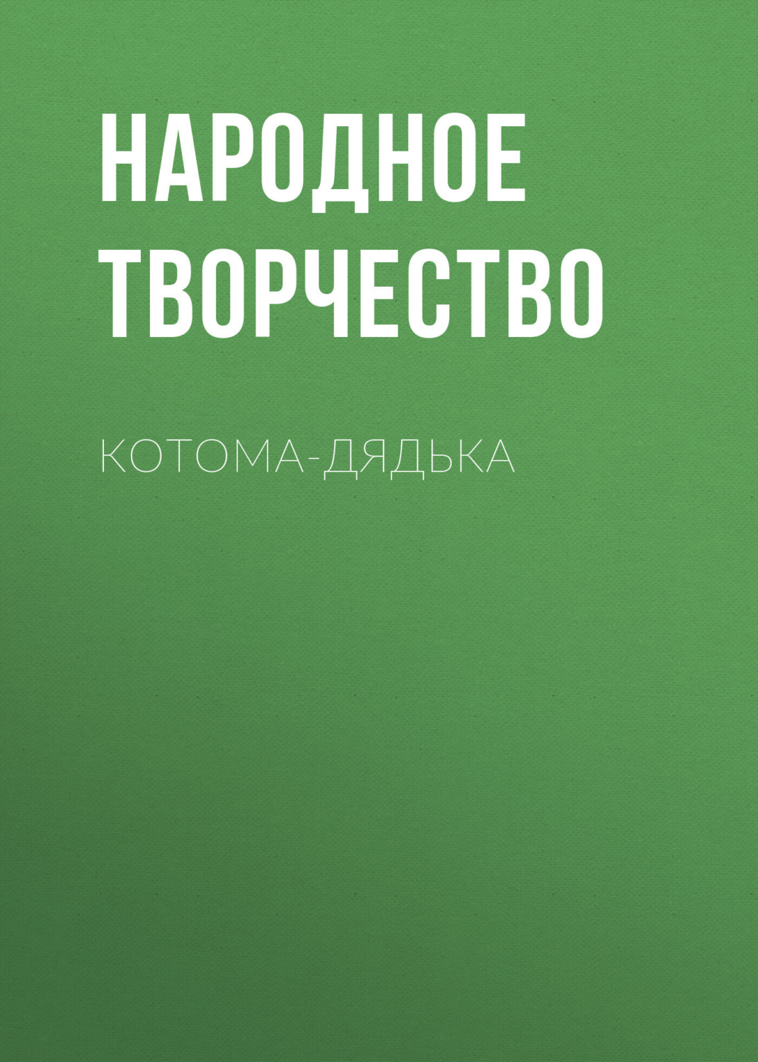 Обложка книги «Котома-дядька»