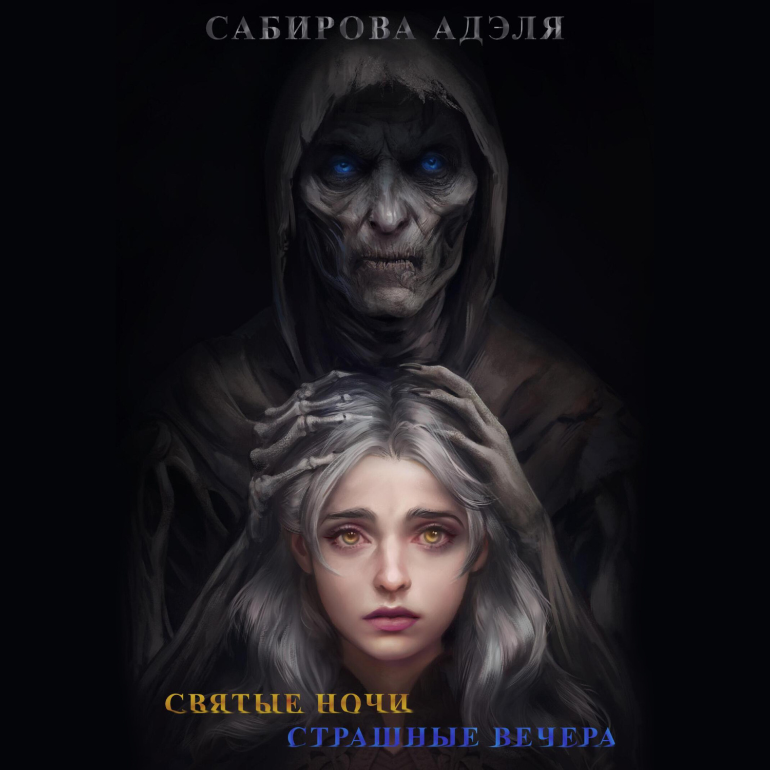 Обложка книги «Святые ночи. Страшные вечера»
