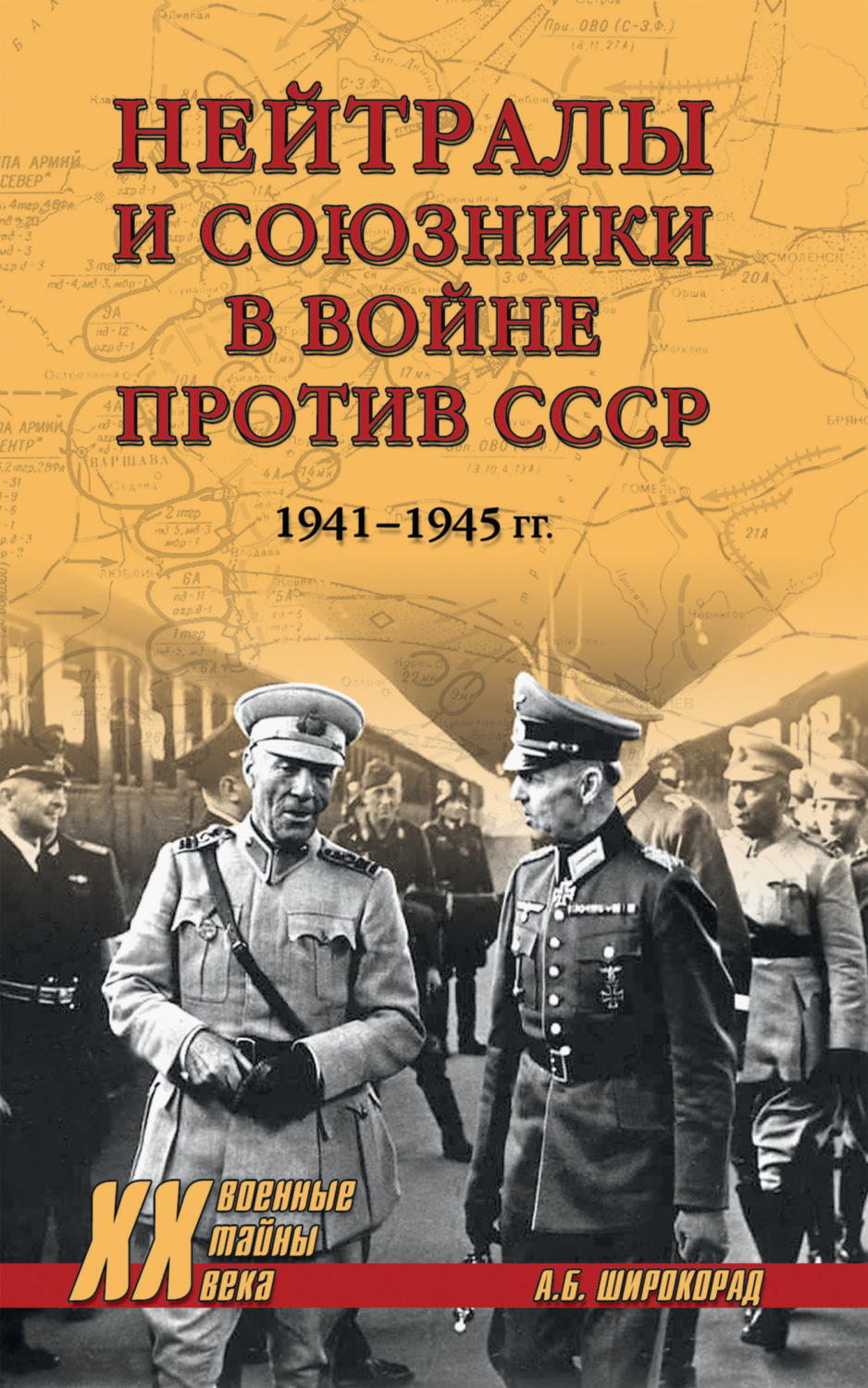 Обложка книги «Нейтралы и союзники в войне против СССР. 1941–1945 гг.»